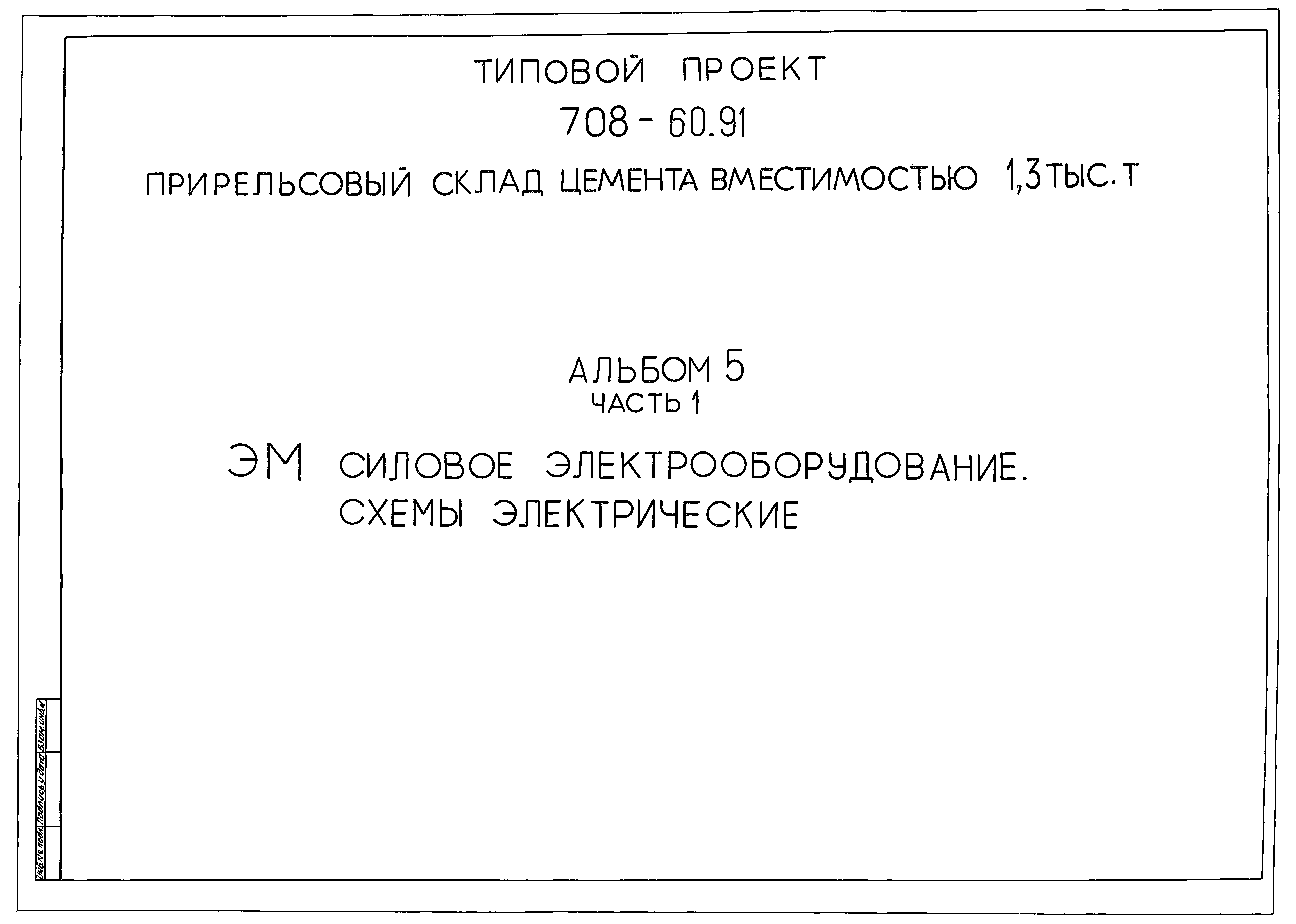 Типовой проект 708-60.91