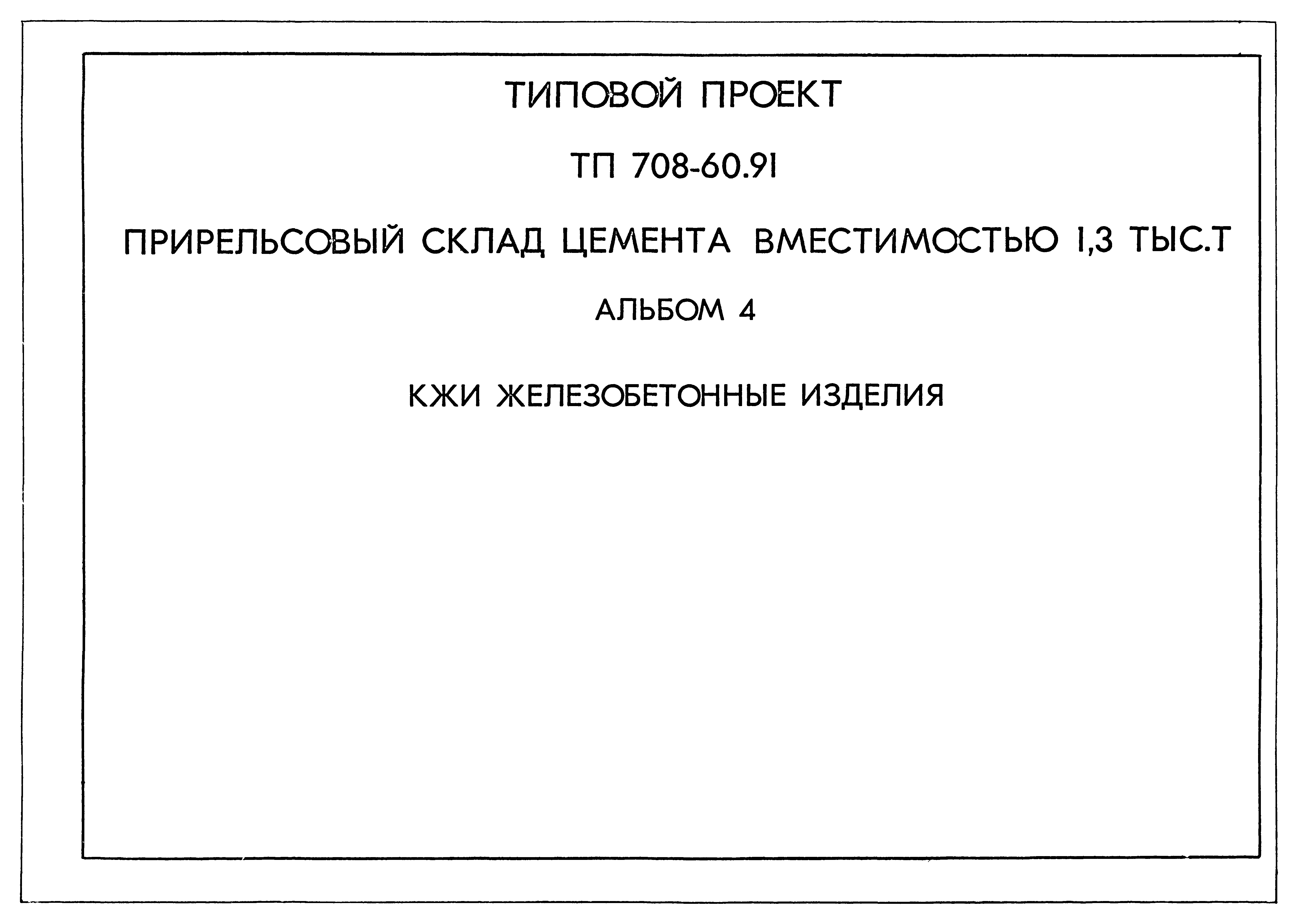 Типовой проект 708-60.91