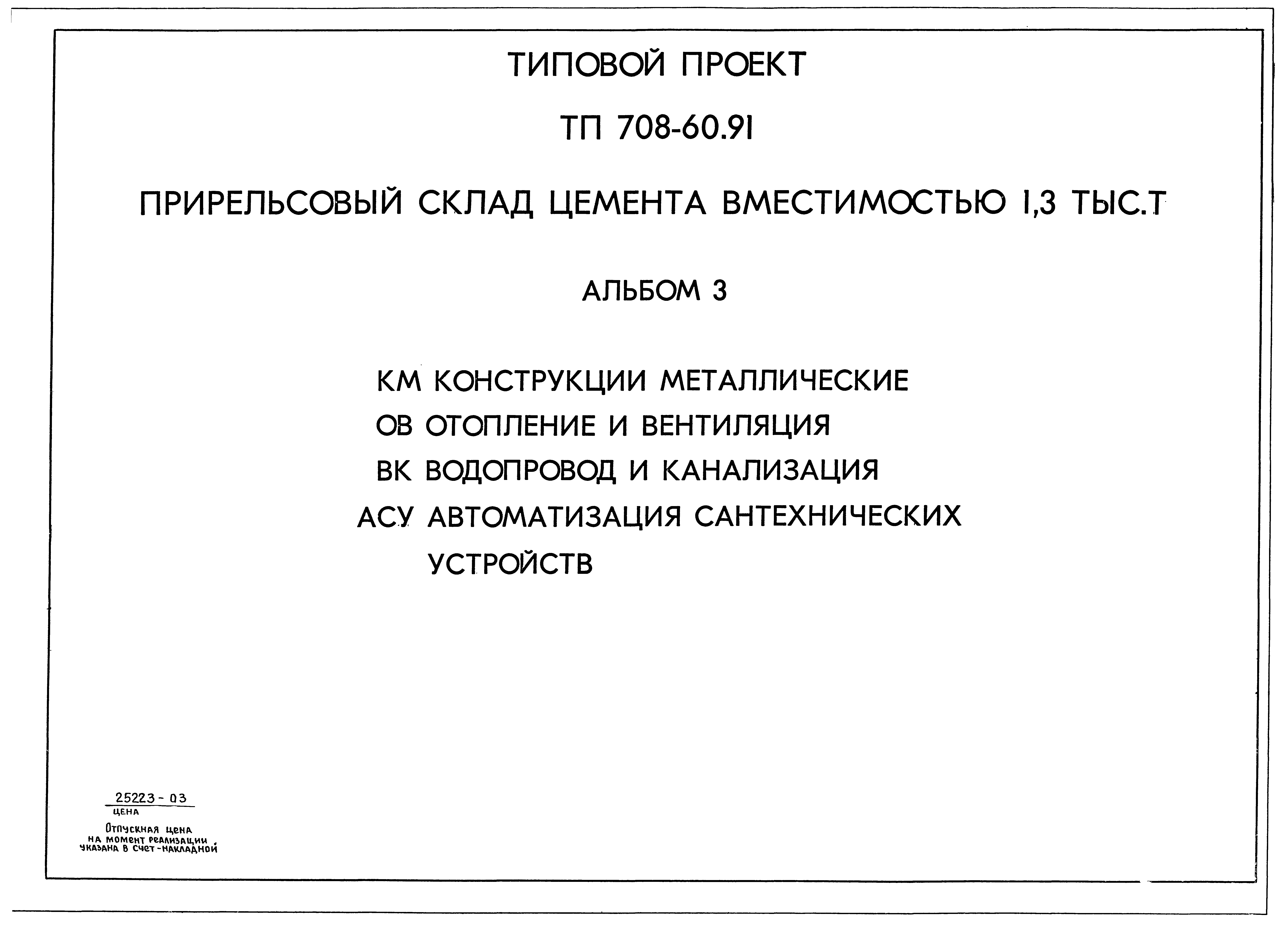 Типовой проект 708-60.91