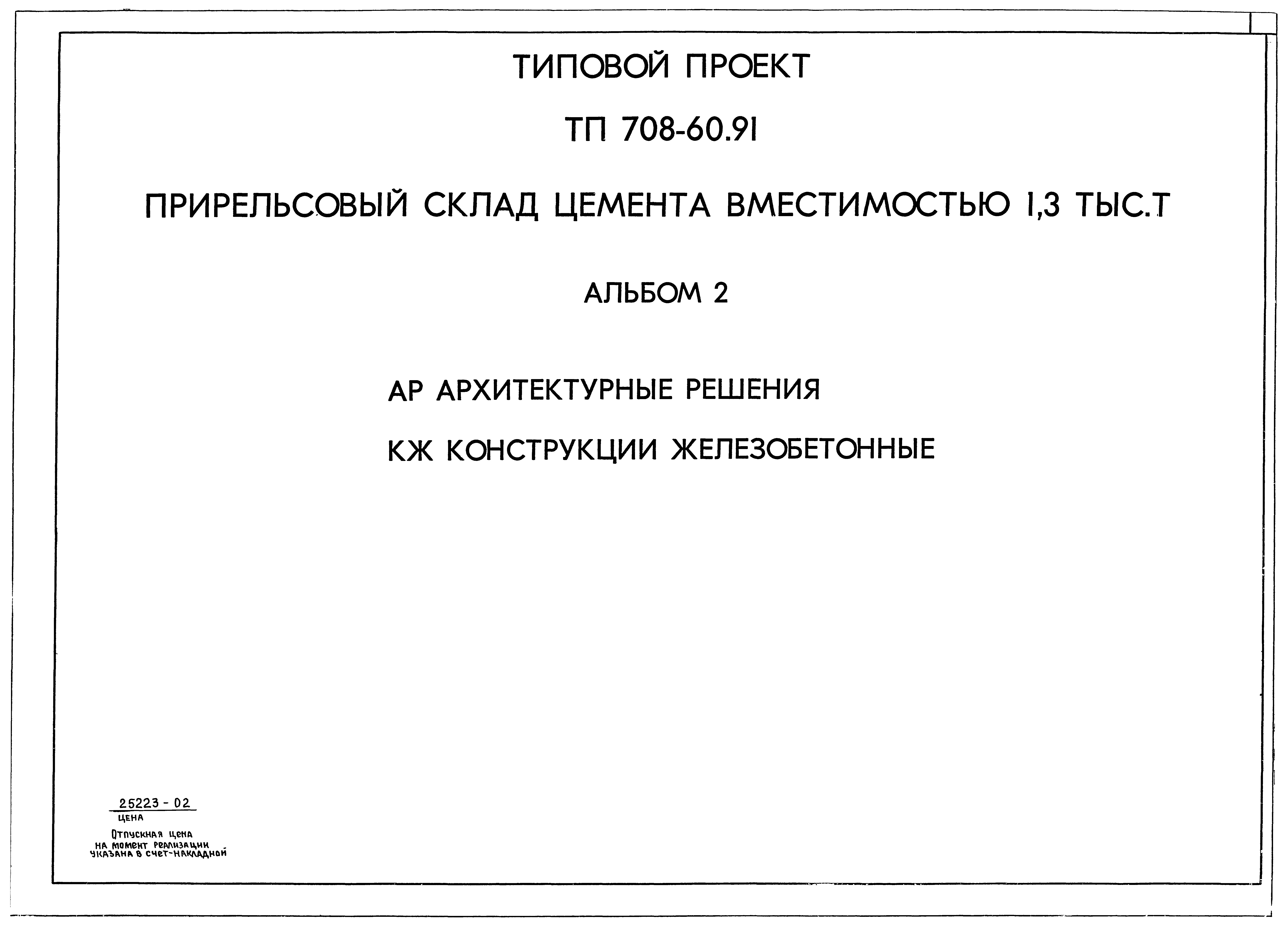 Типовой проект 708-60.91