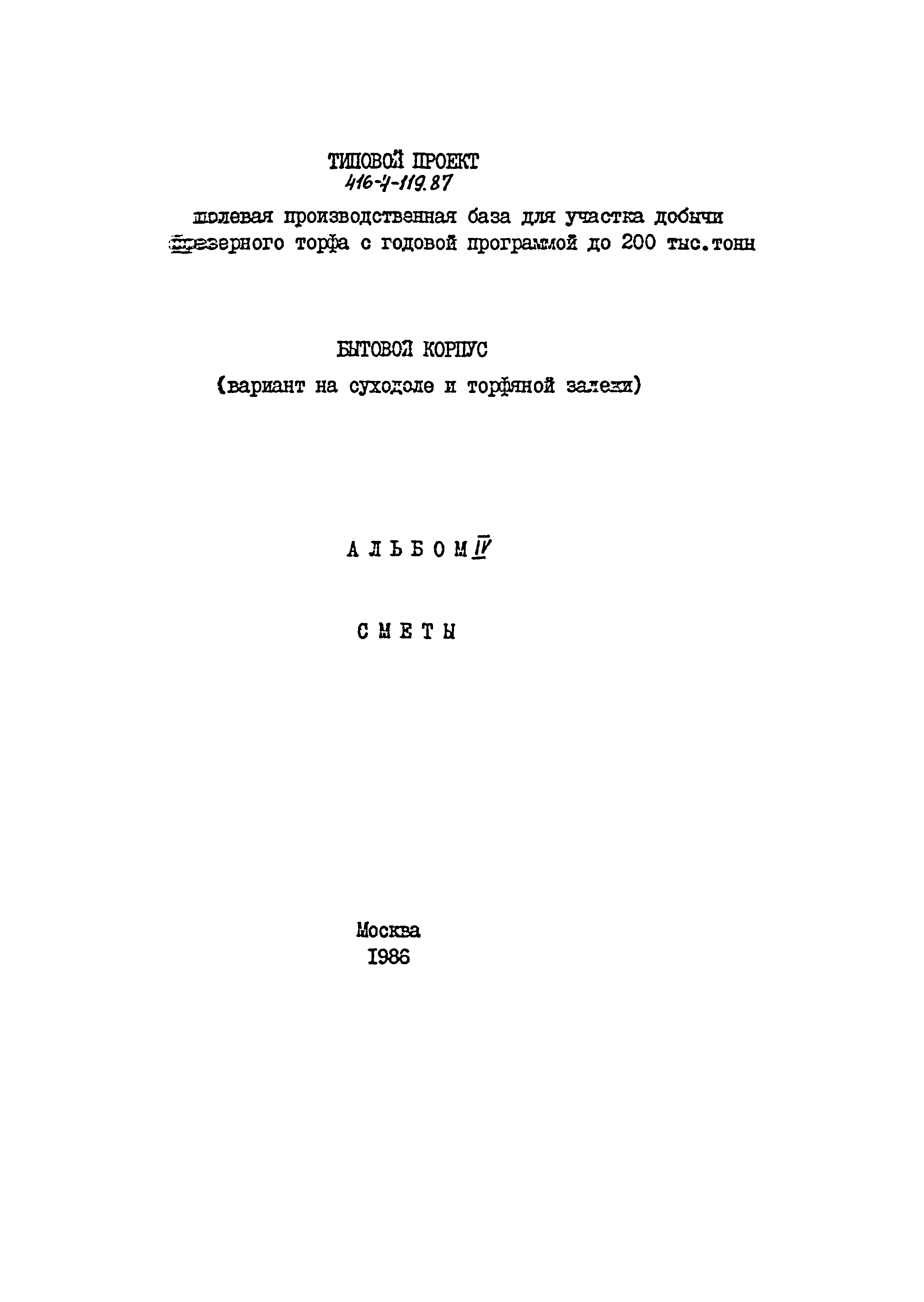 Типовой проект 416-4-119.87