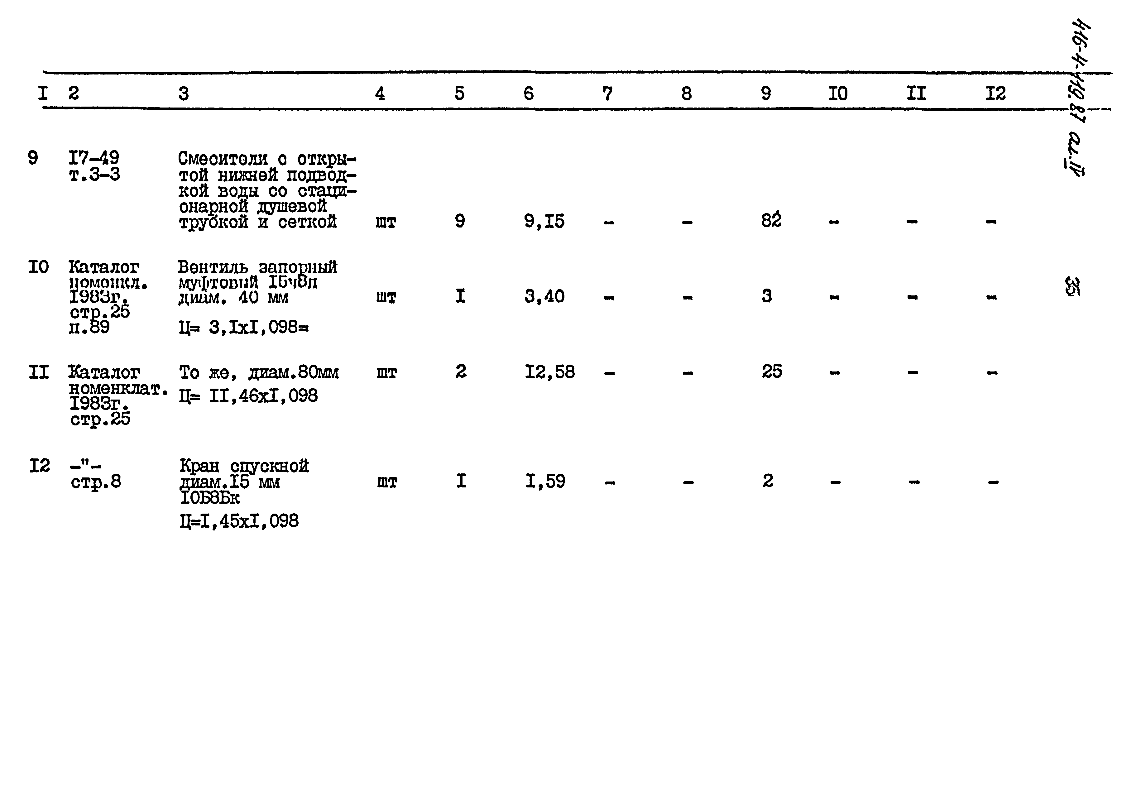 Типовой проект 416-4-119.87