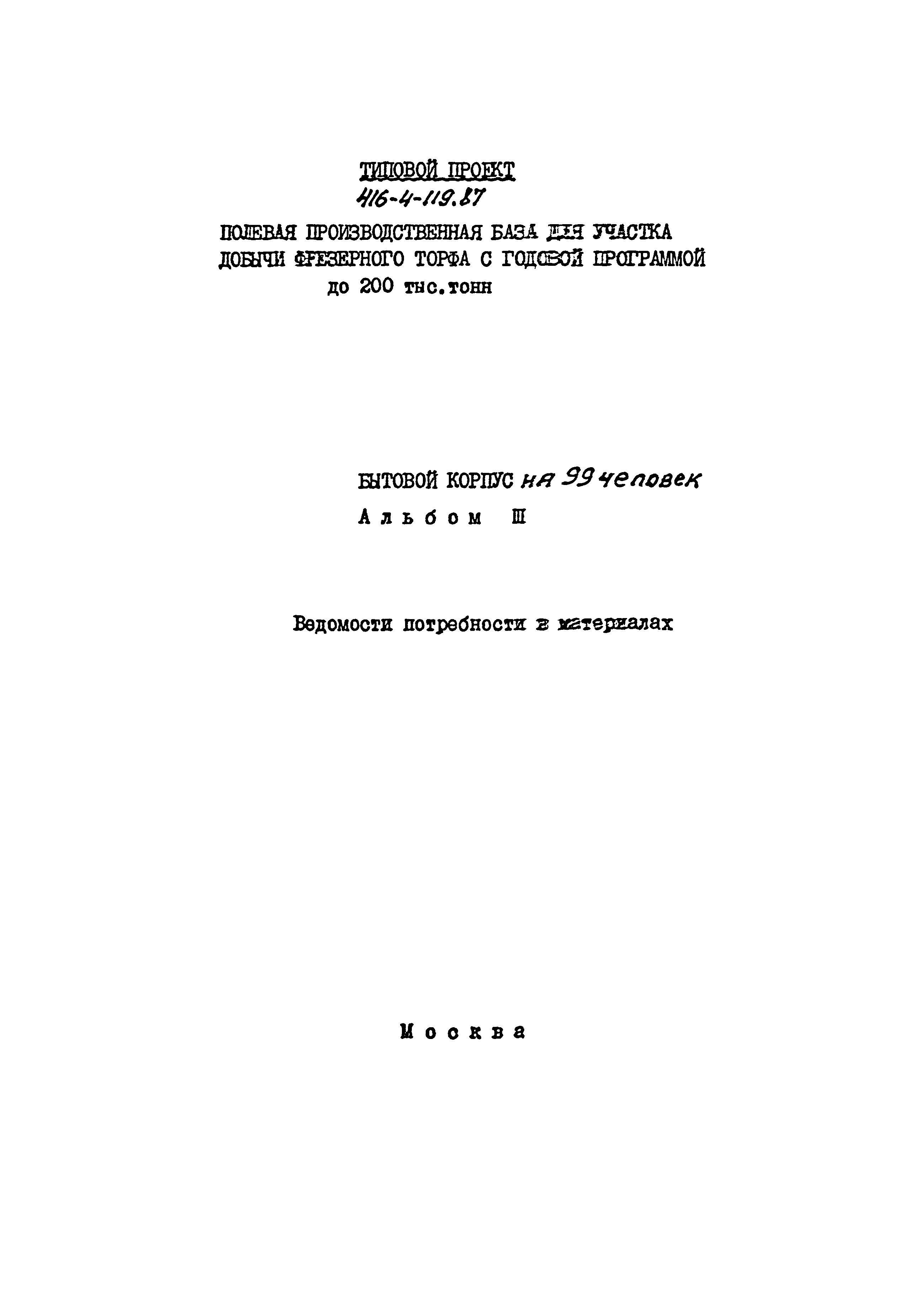 Типовой проект 416-4-119.87