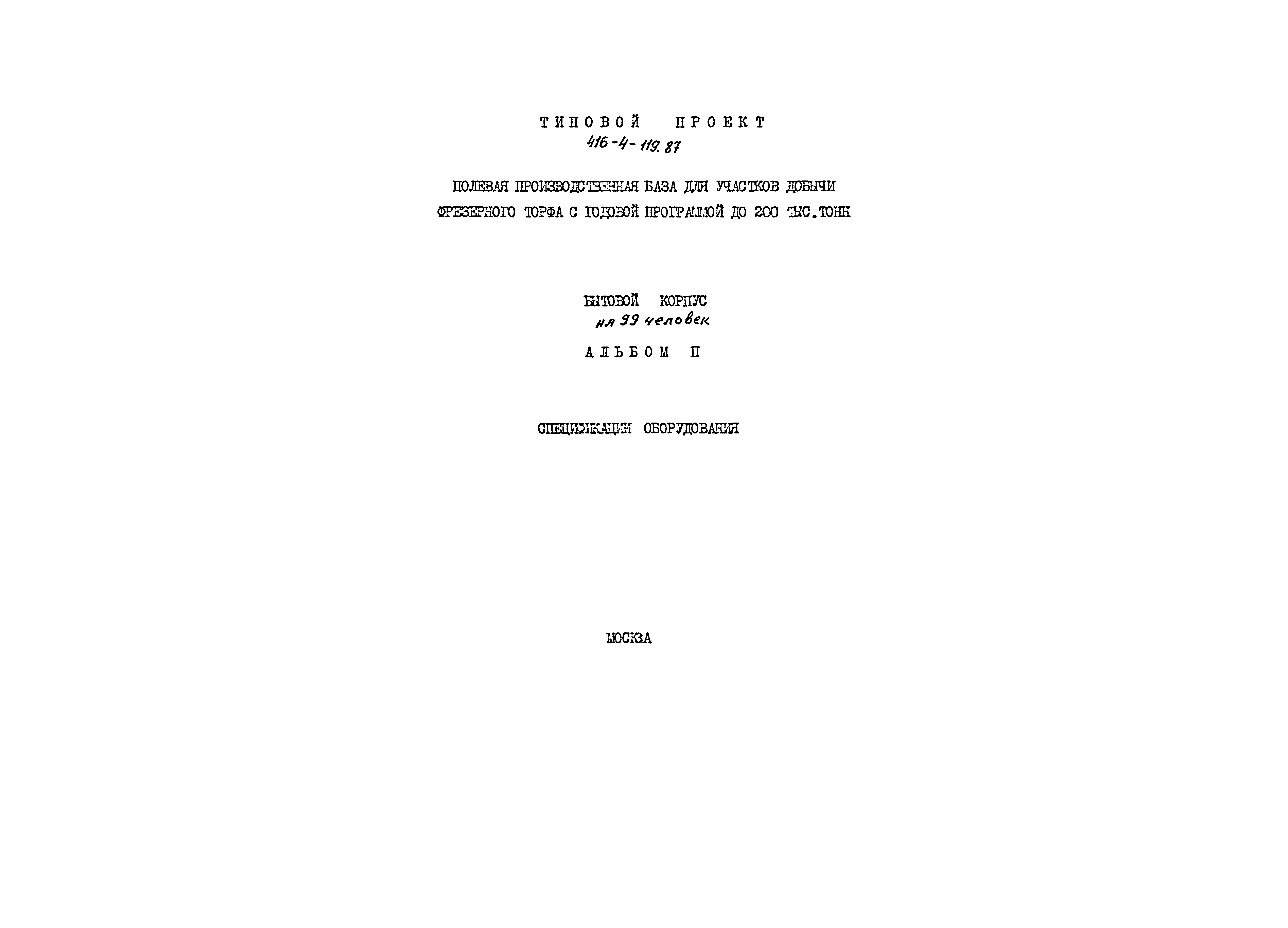 Типовой проект 416-4-119.87
