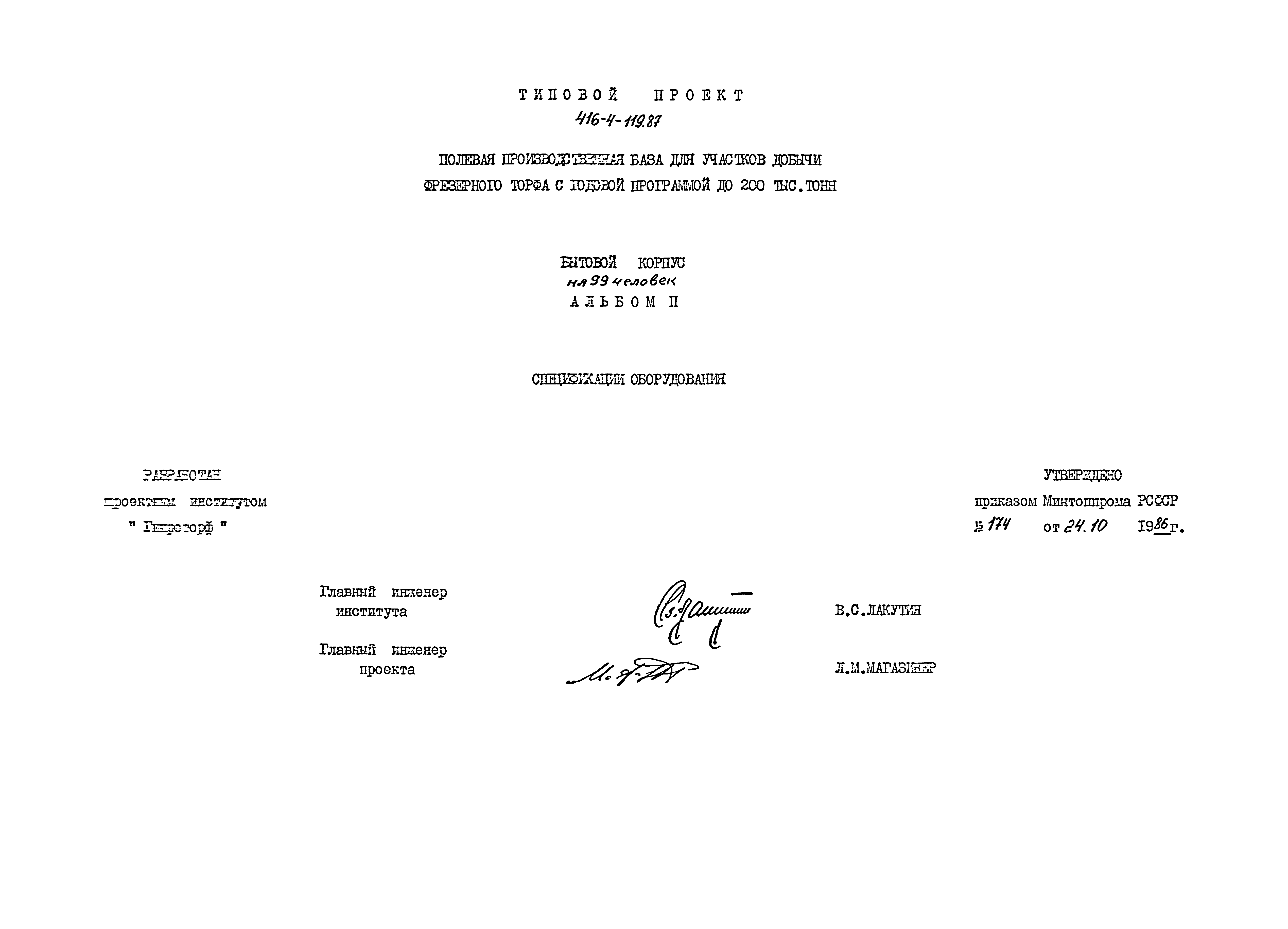 Типовой проект 416-4-119.87