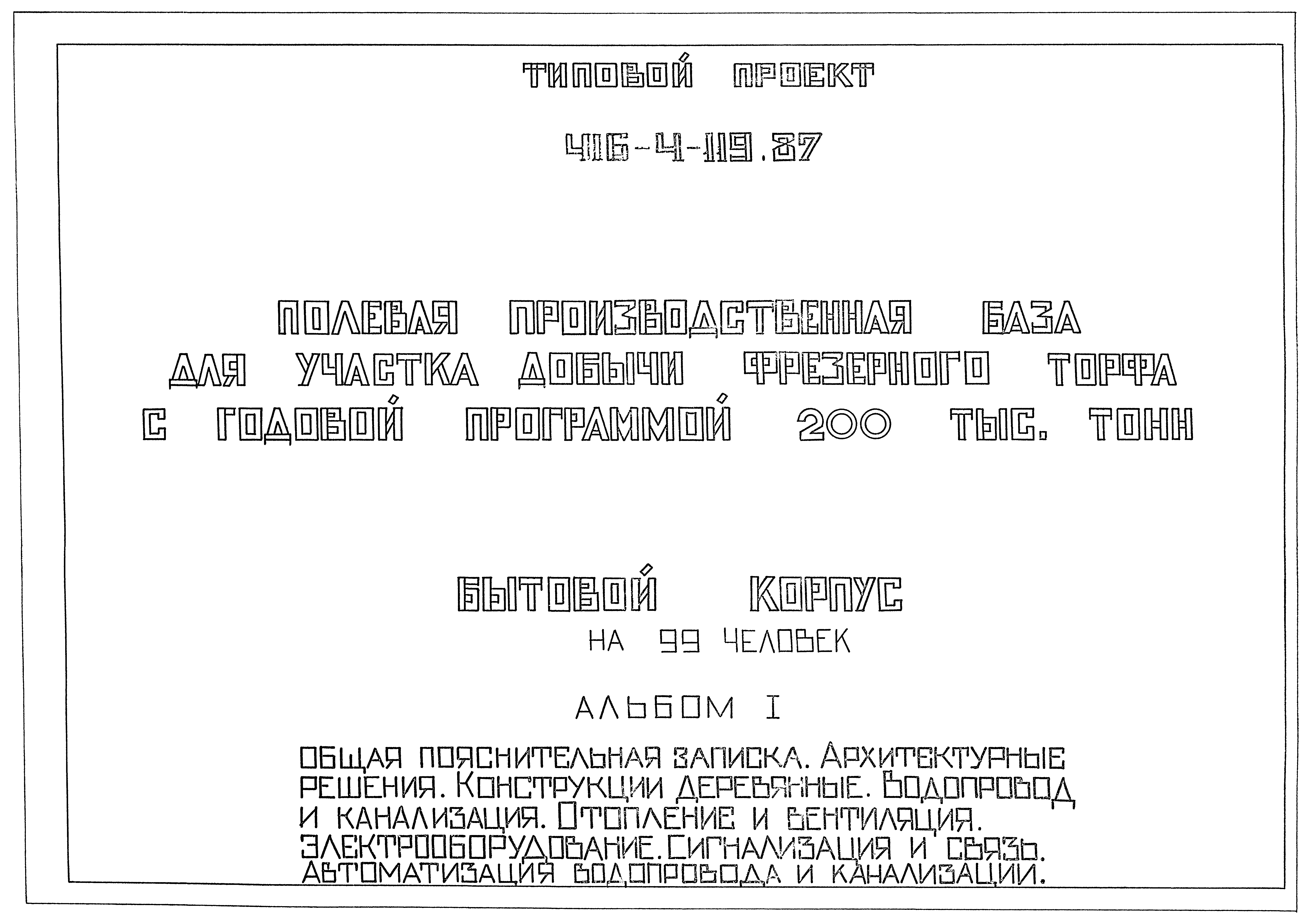 Типовой проект 416-4-119.87
