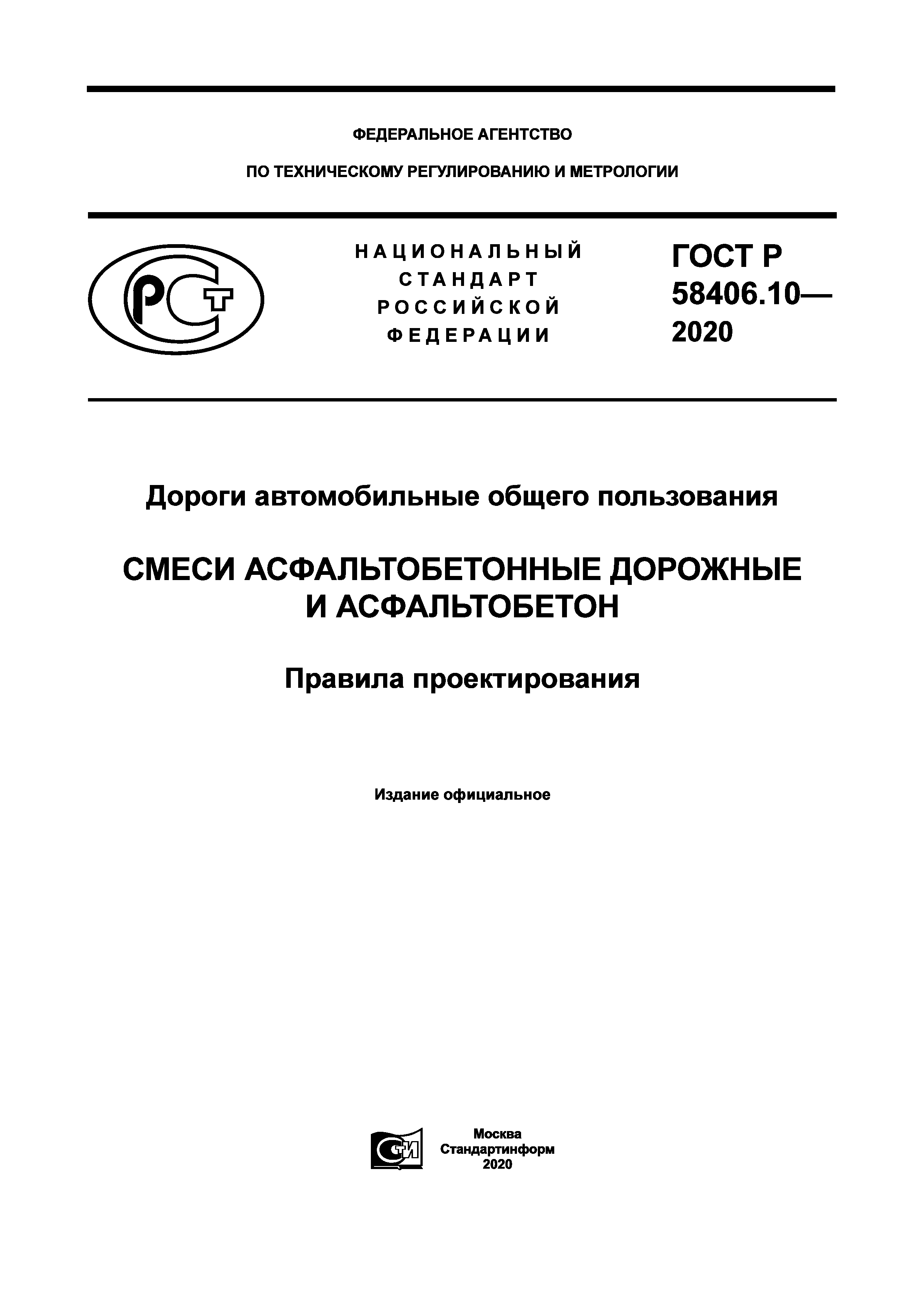 ГОСТ Р 58406.10-2020