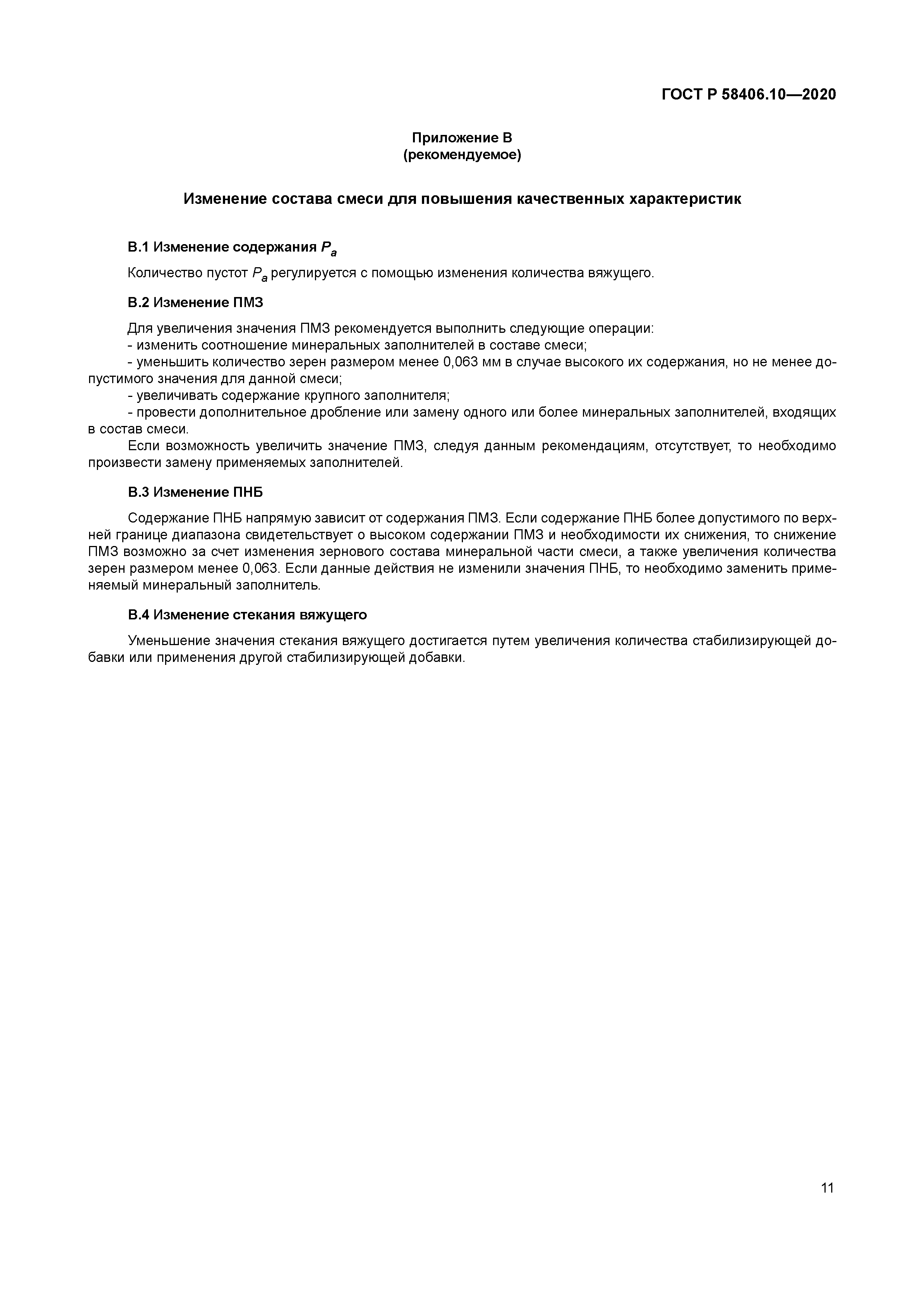 ГОСТ Р 58406.10-2020