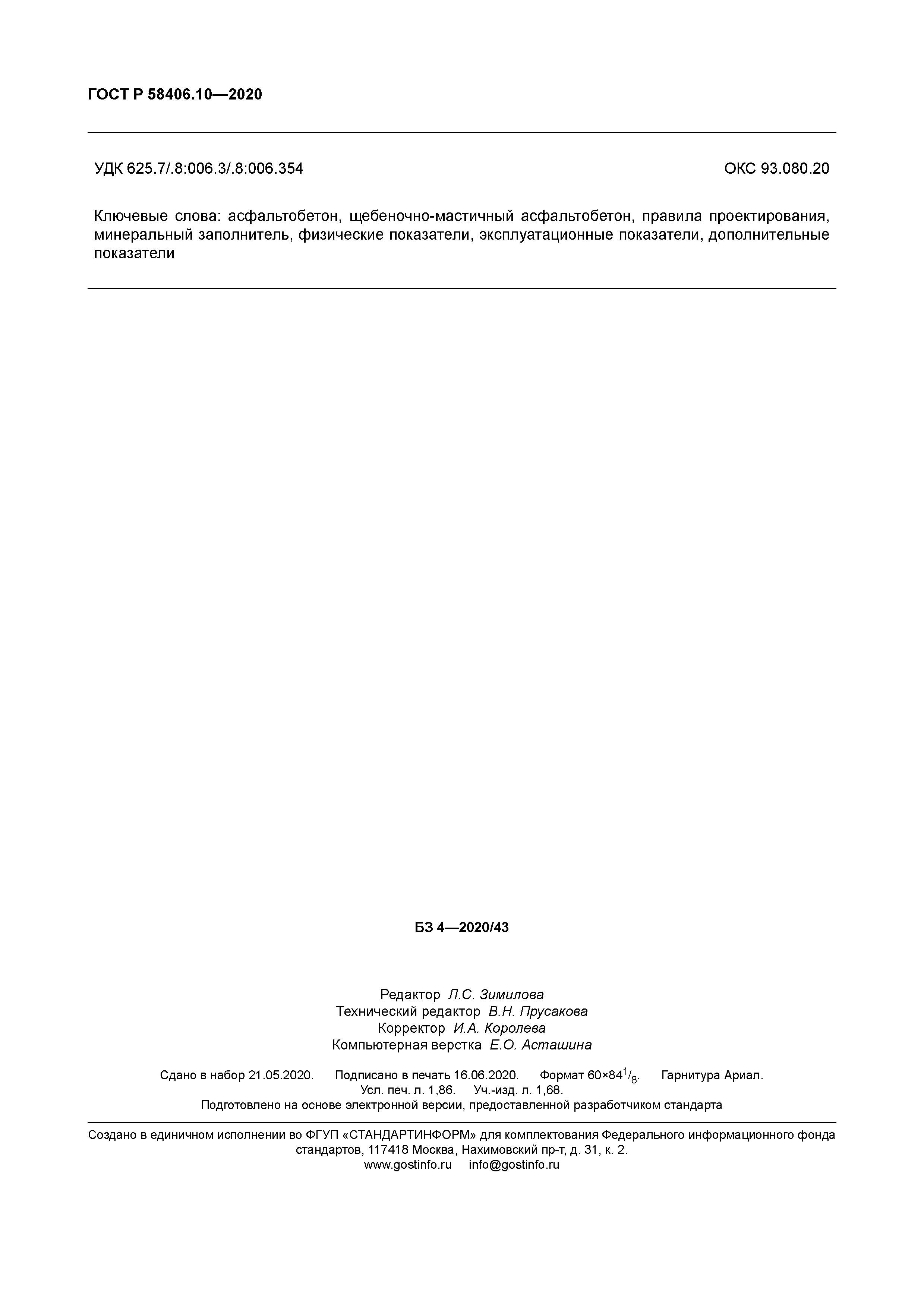 ГОСТ Р 58406.10-2020