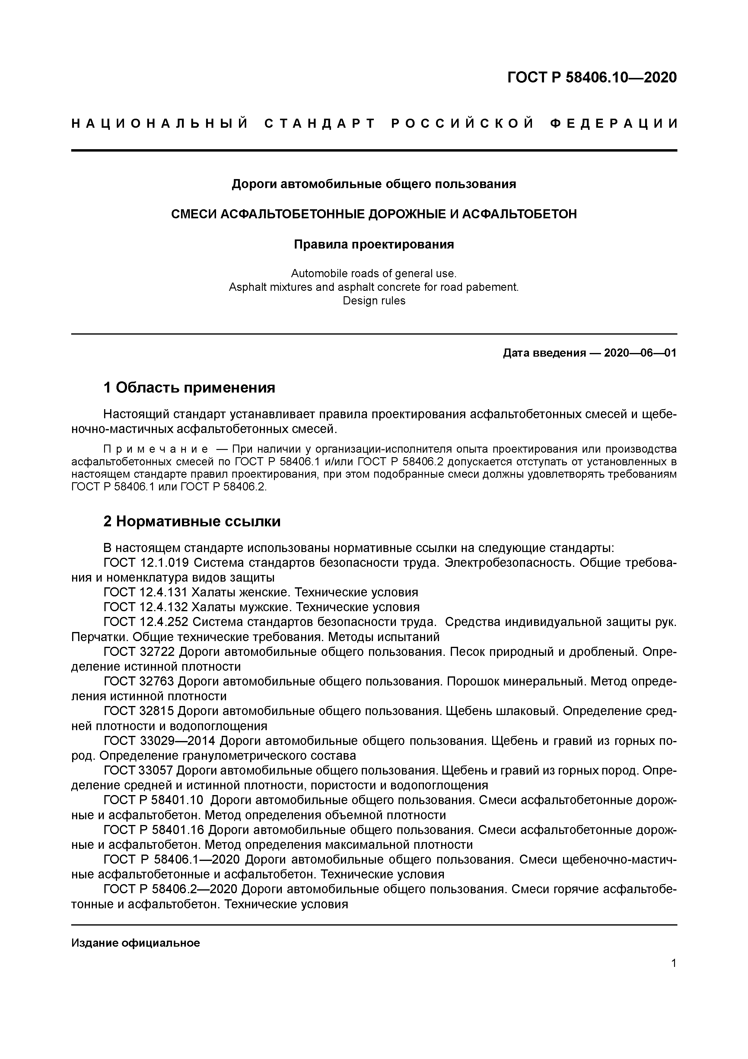 ГОСТ Р 58406.10-2020