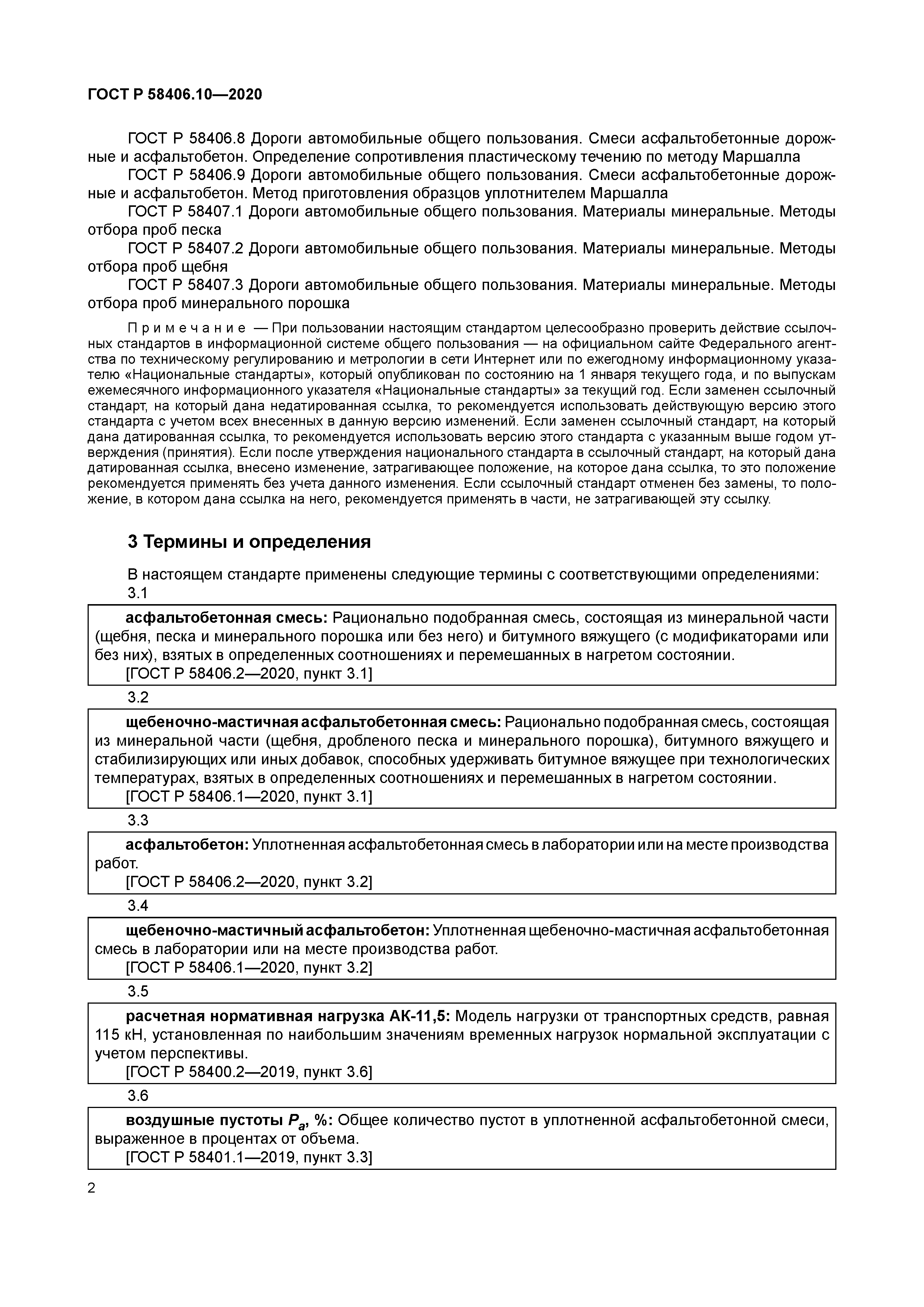 ГОСТ Р 58406.10-2020