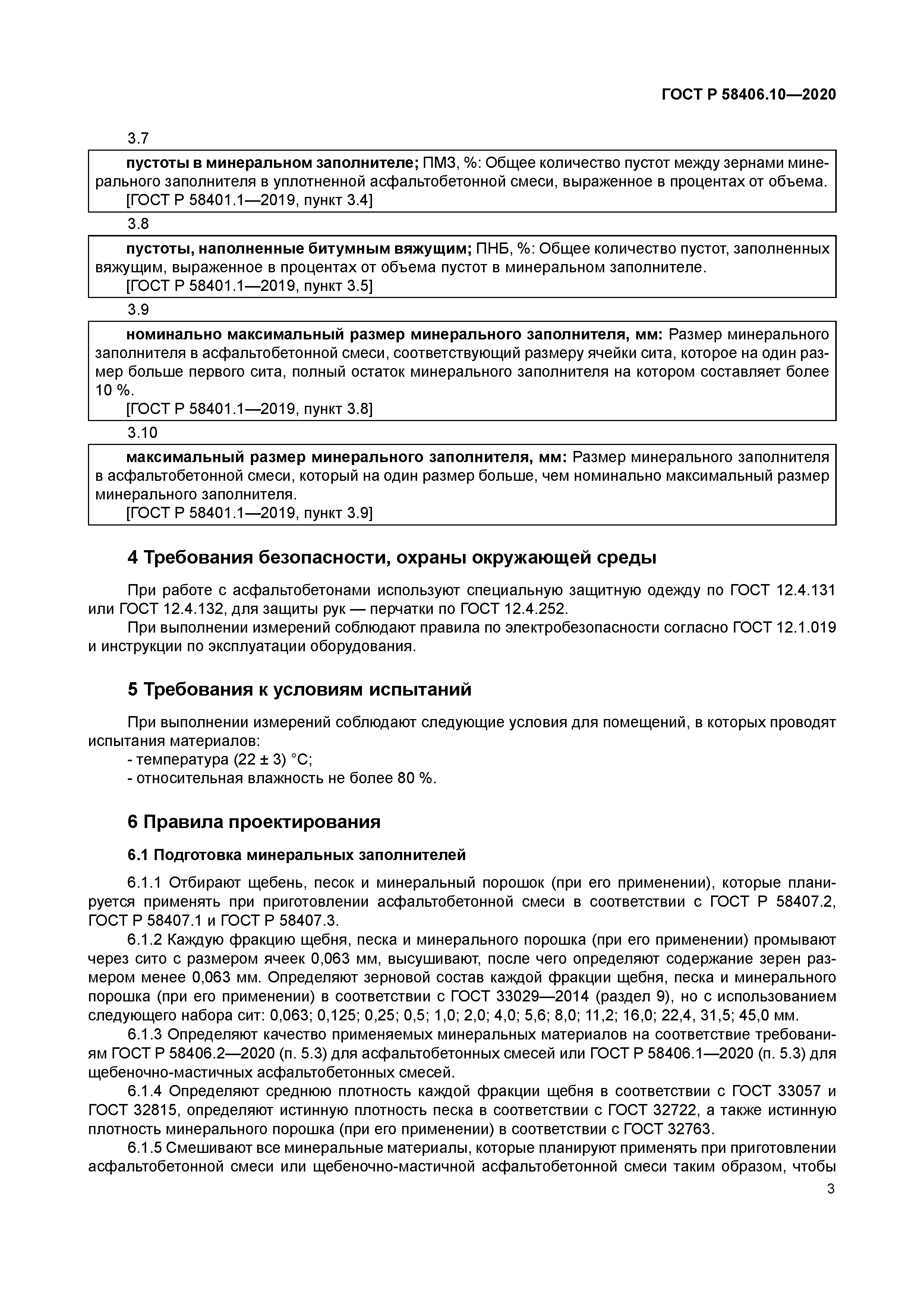 ГОСТ Р 58406.10-2020