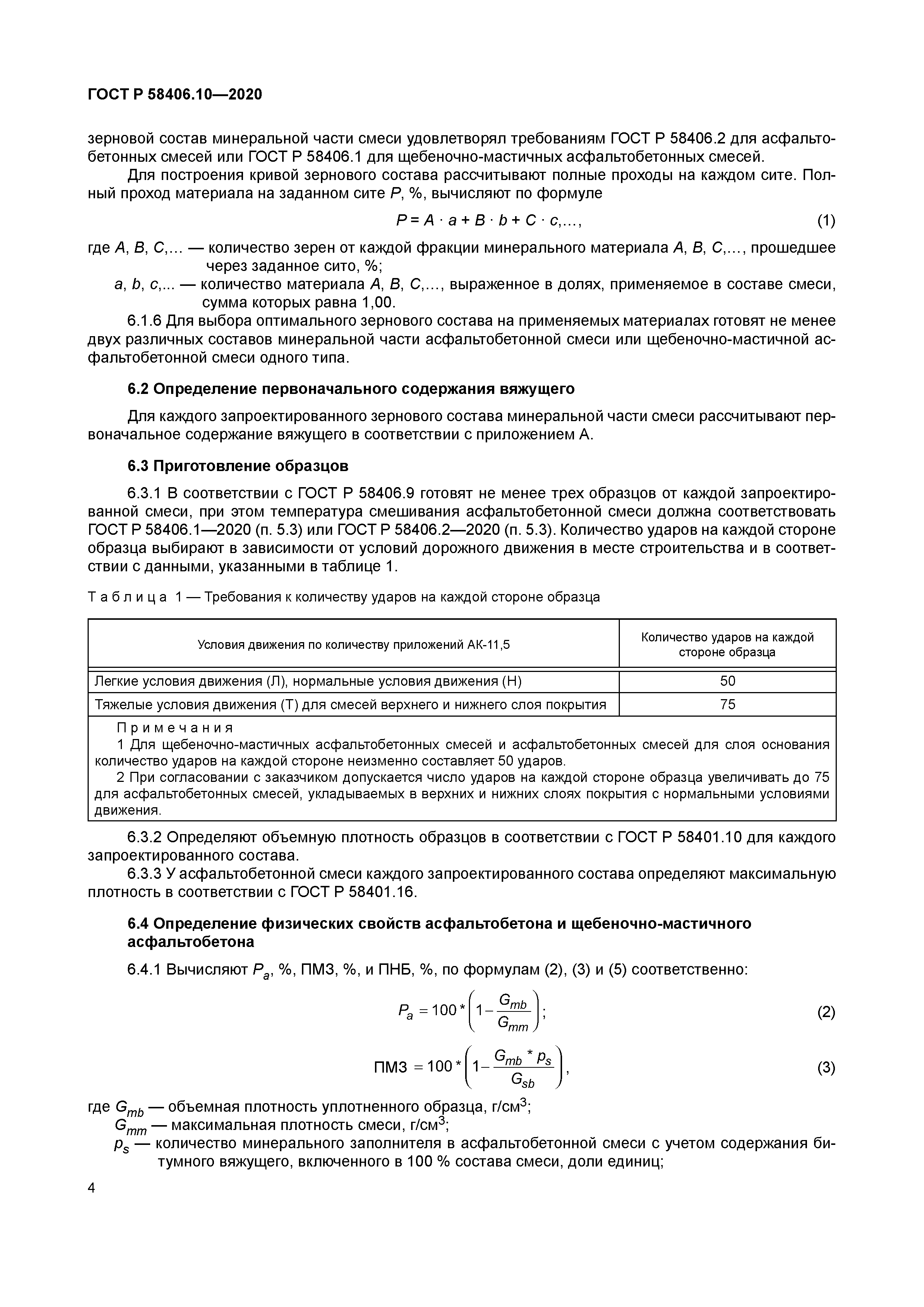 ГОСТ Р 58406.10-2020
