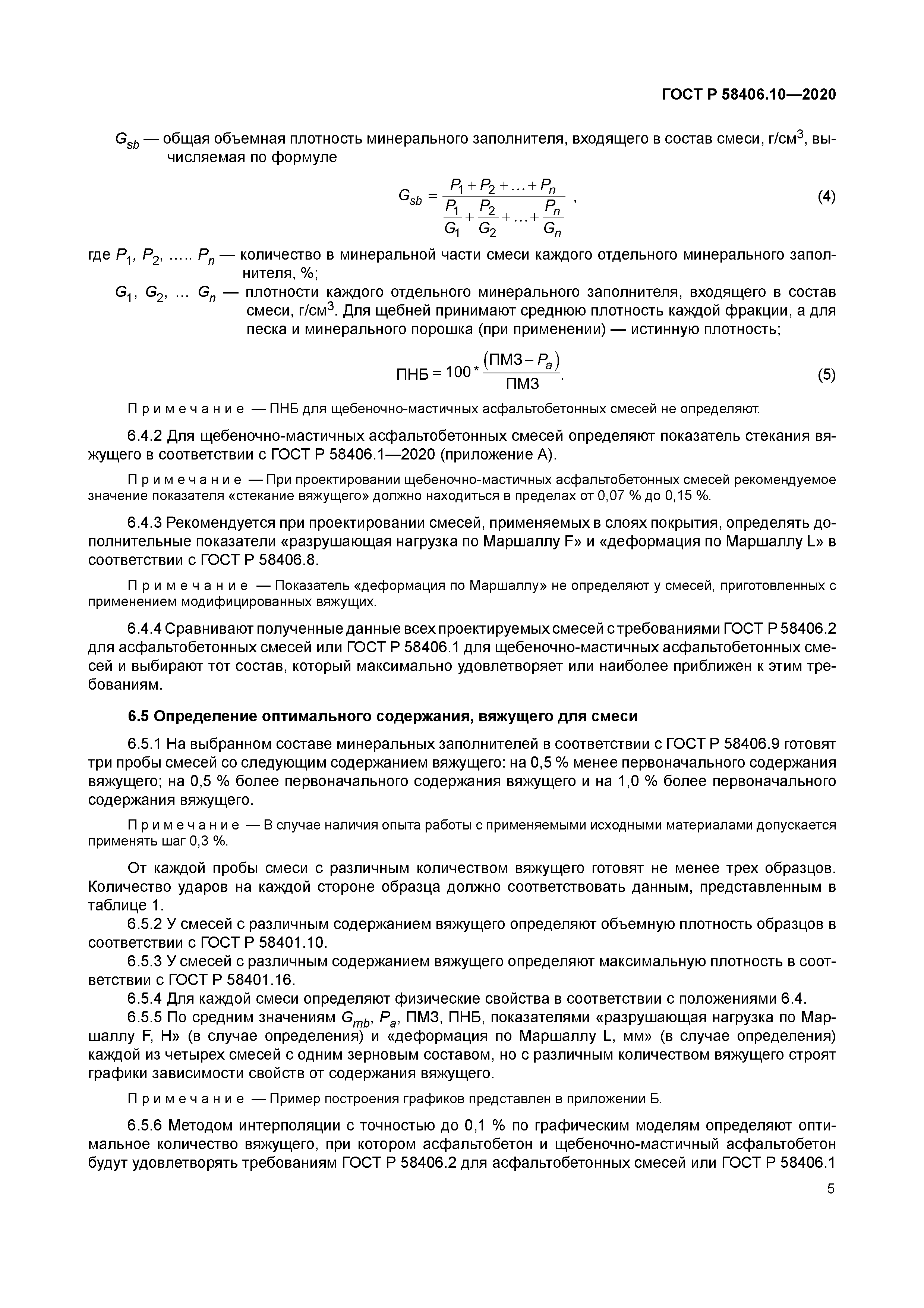 ГОСТ Р 58406.10-2020