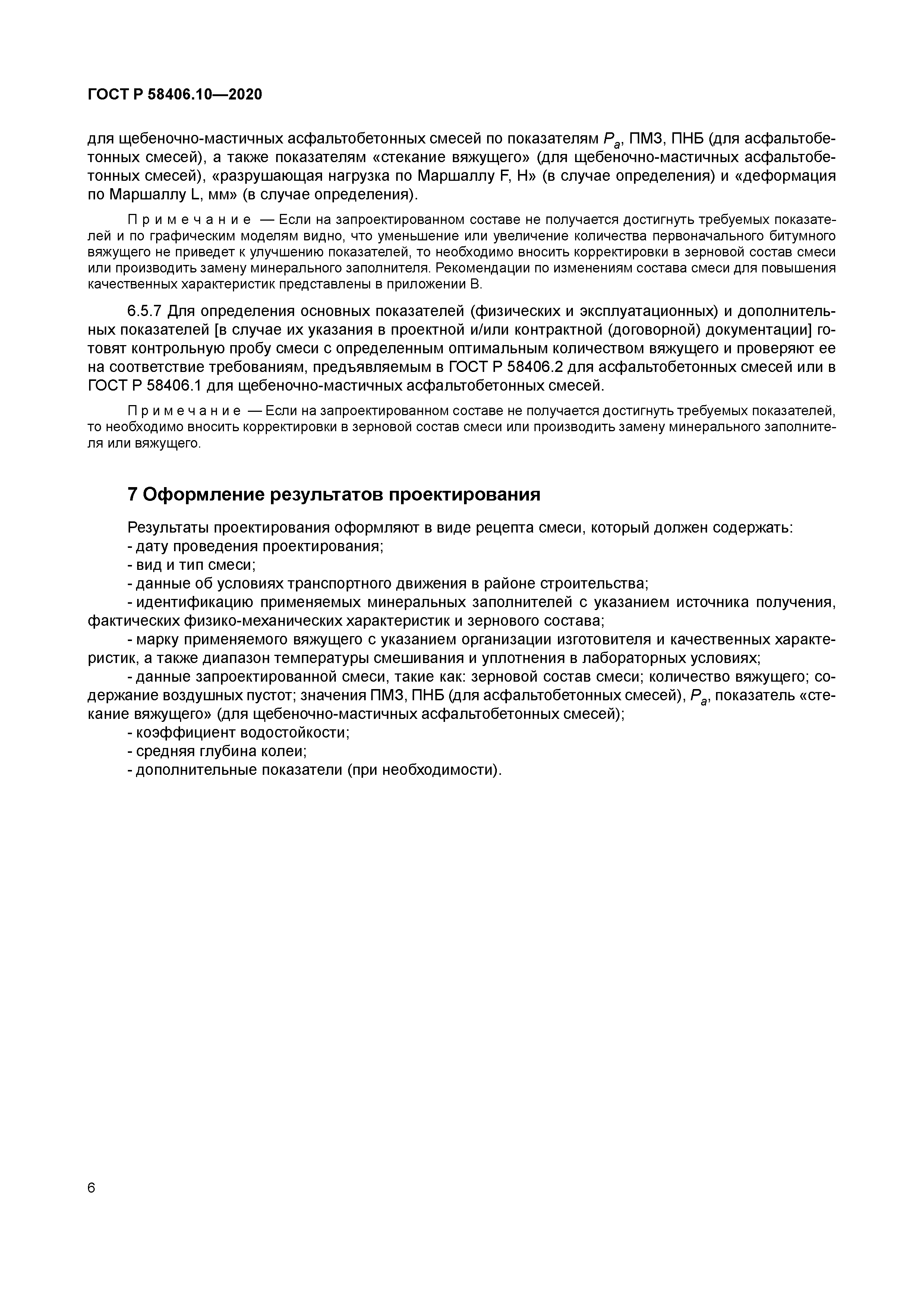 ГОСТ Р 58406.10-2020