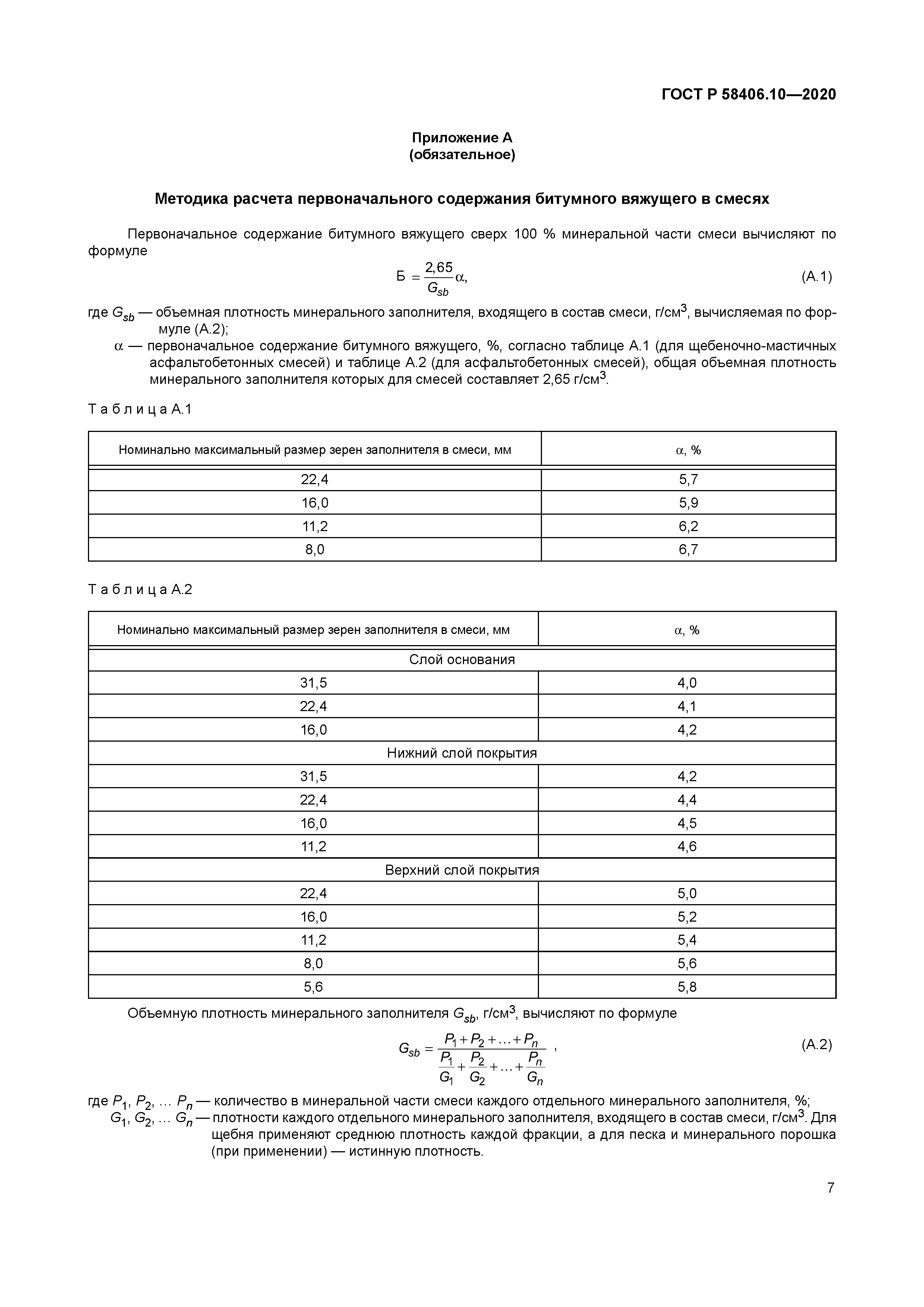 ГОСТ Р 58406.10-2020