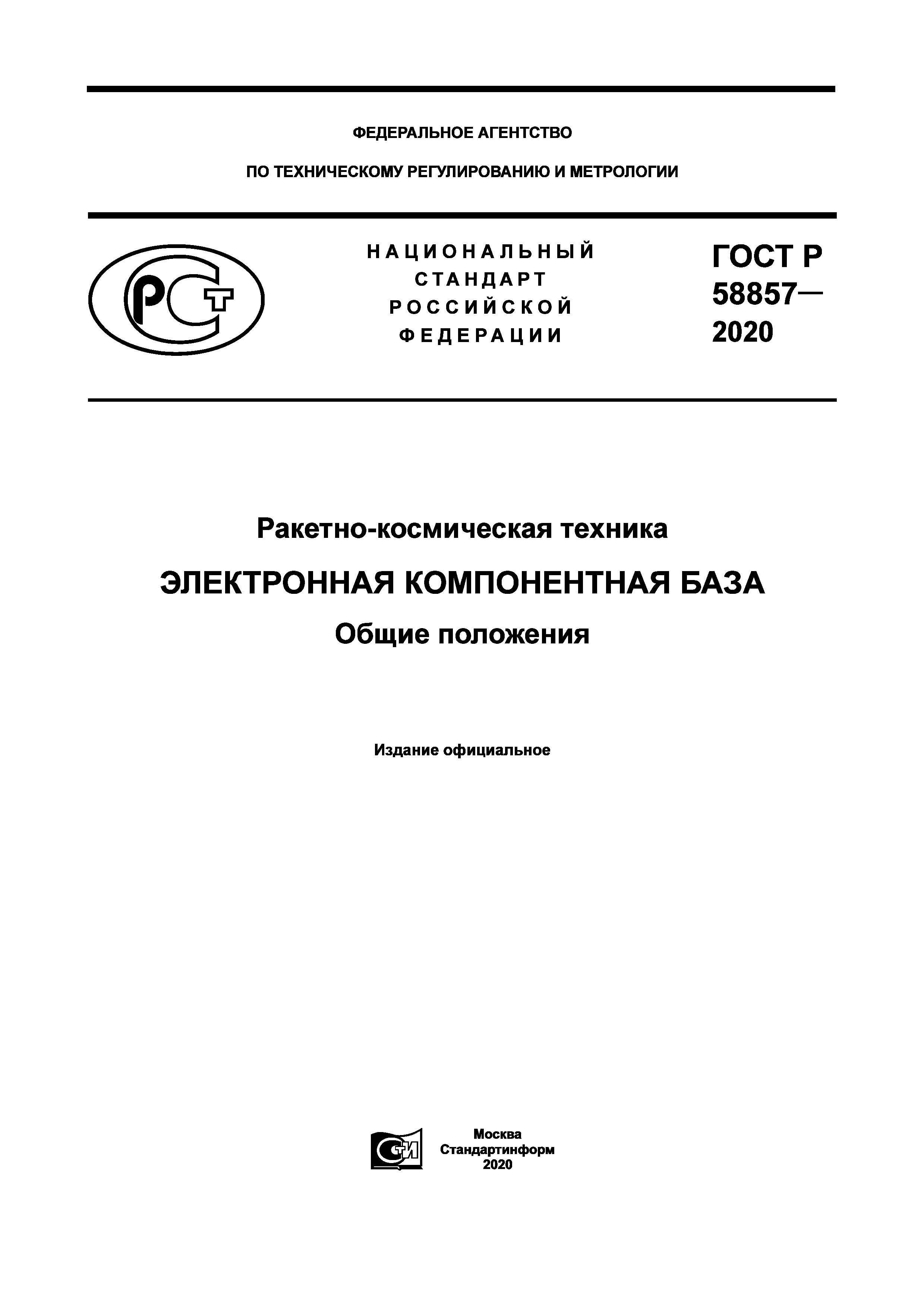 ГОСТ Р 58857-2020