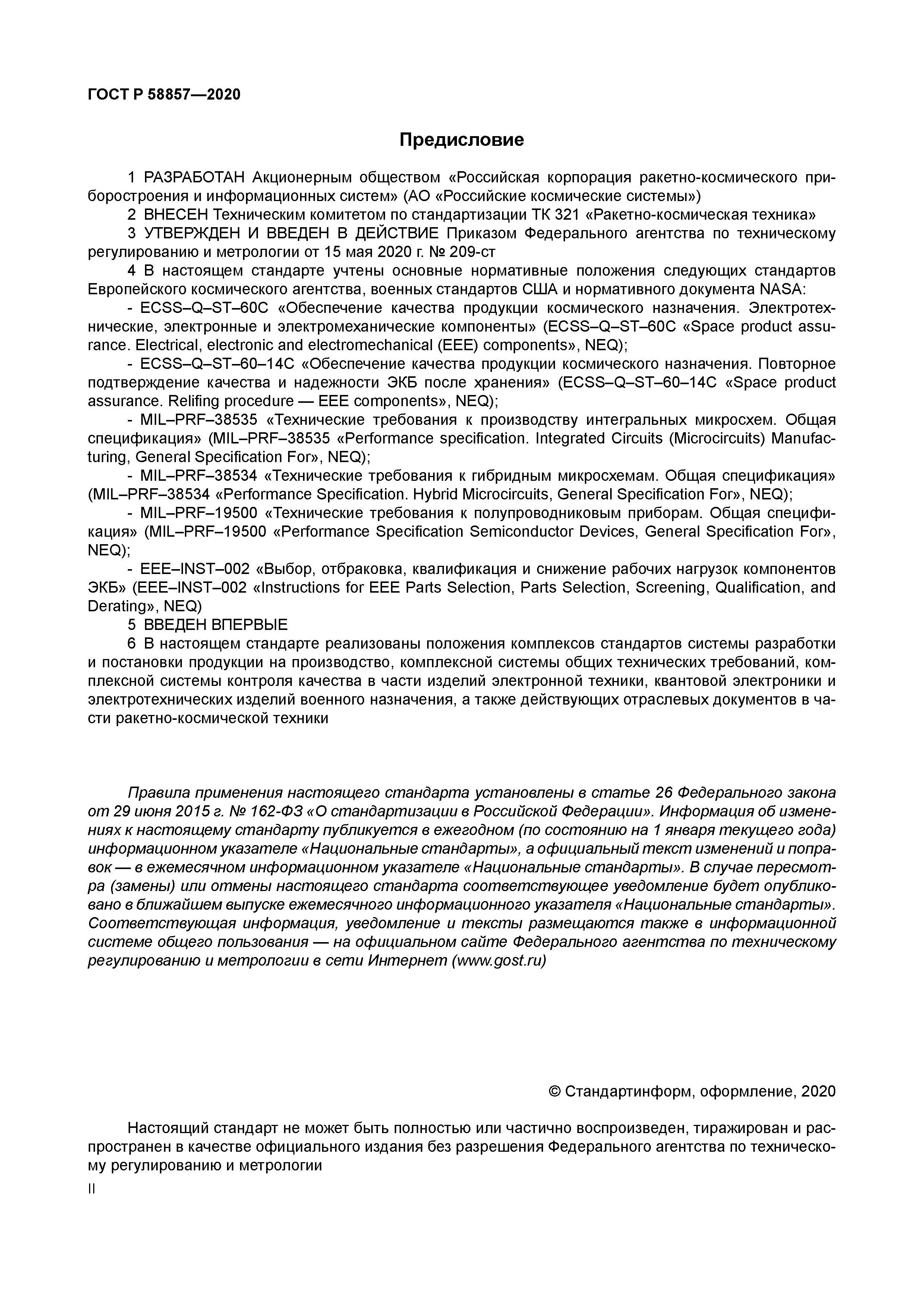 ГОСТ Р 58857-2020