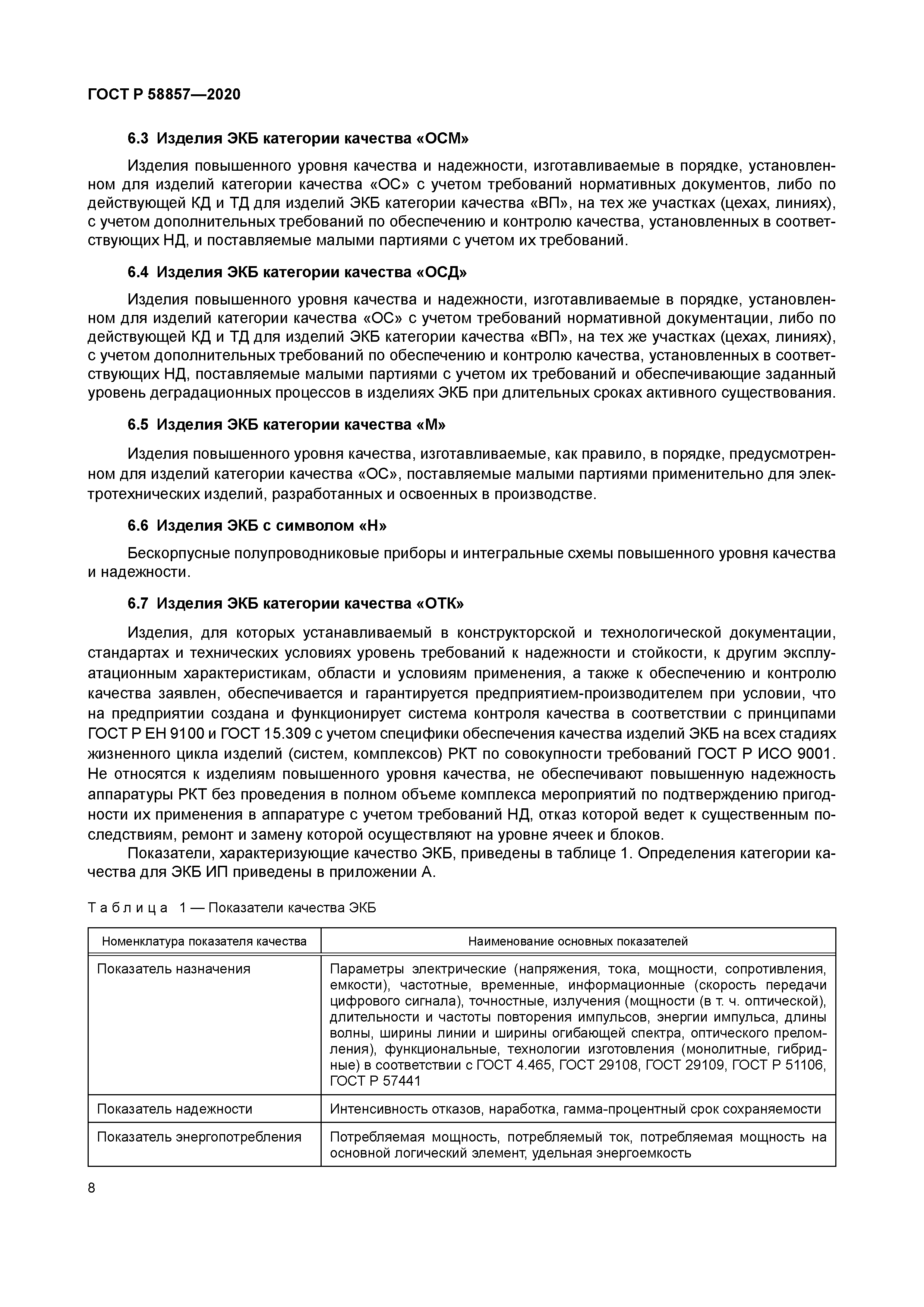 ГОСТ Р 58857-2020