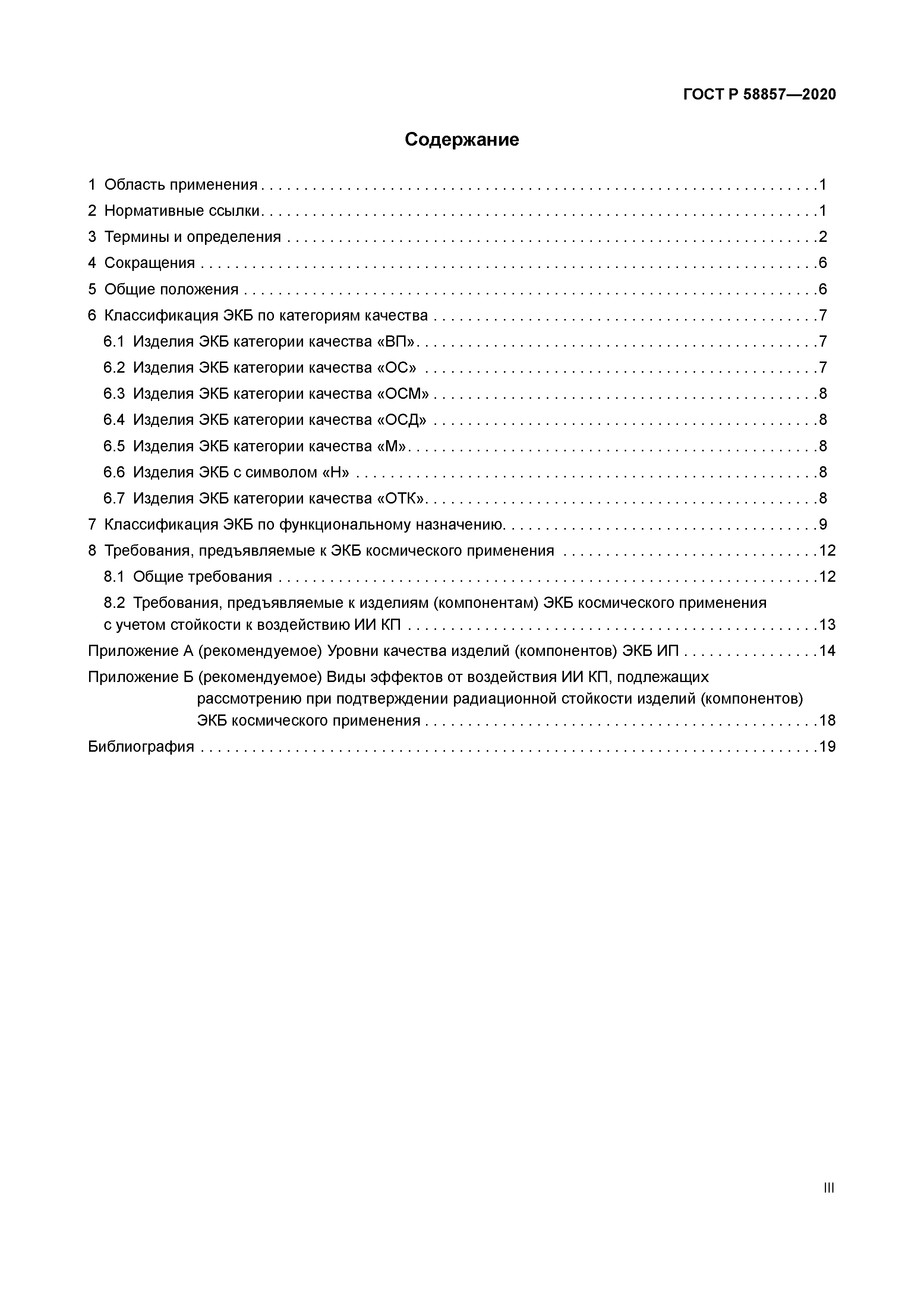 ГОСТ Р 58857-2020