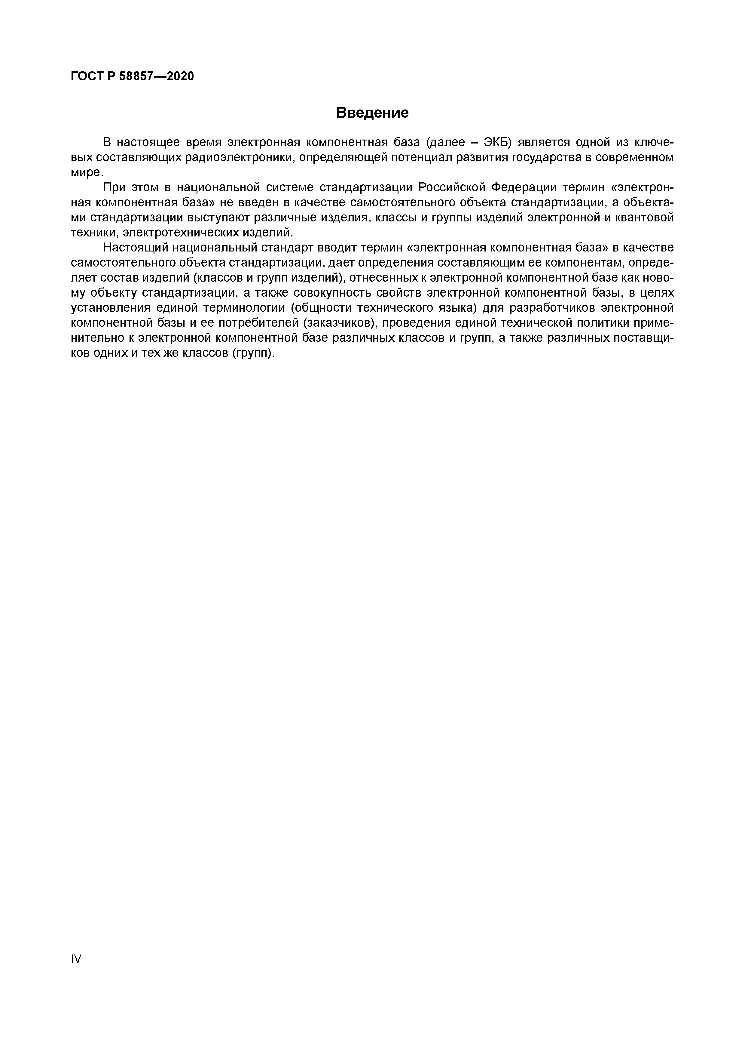 ГОСТ Р 58857-2020