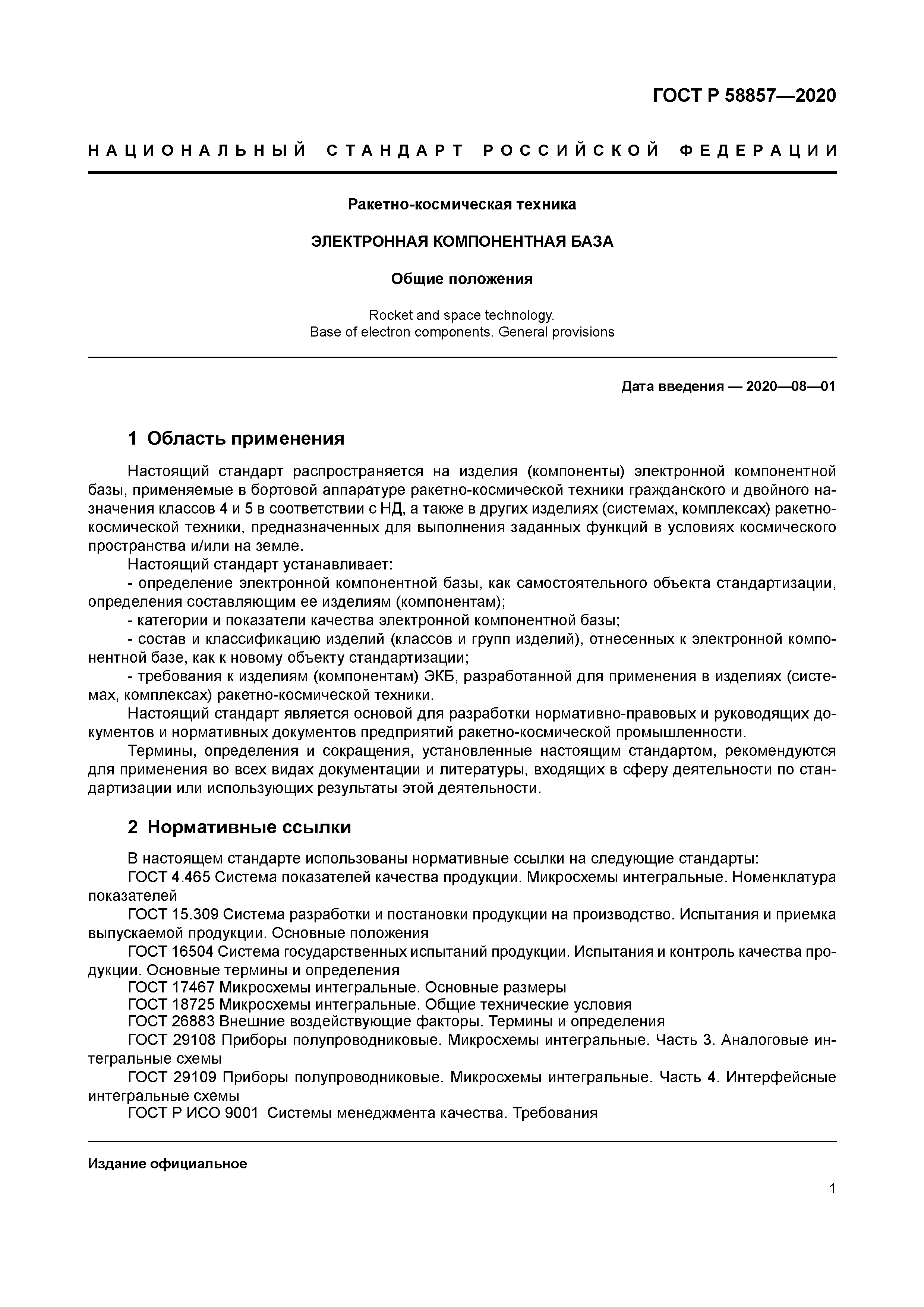 ГОСТ Р 58857-2020