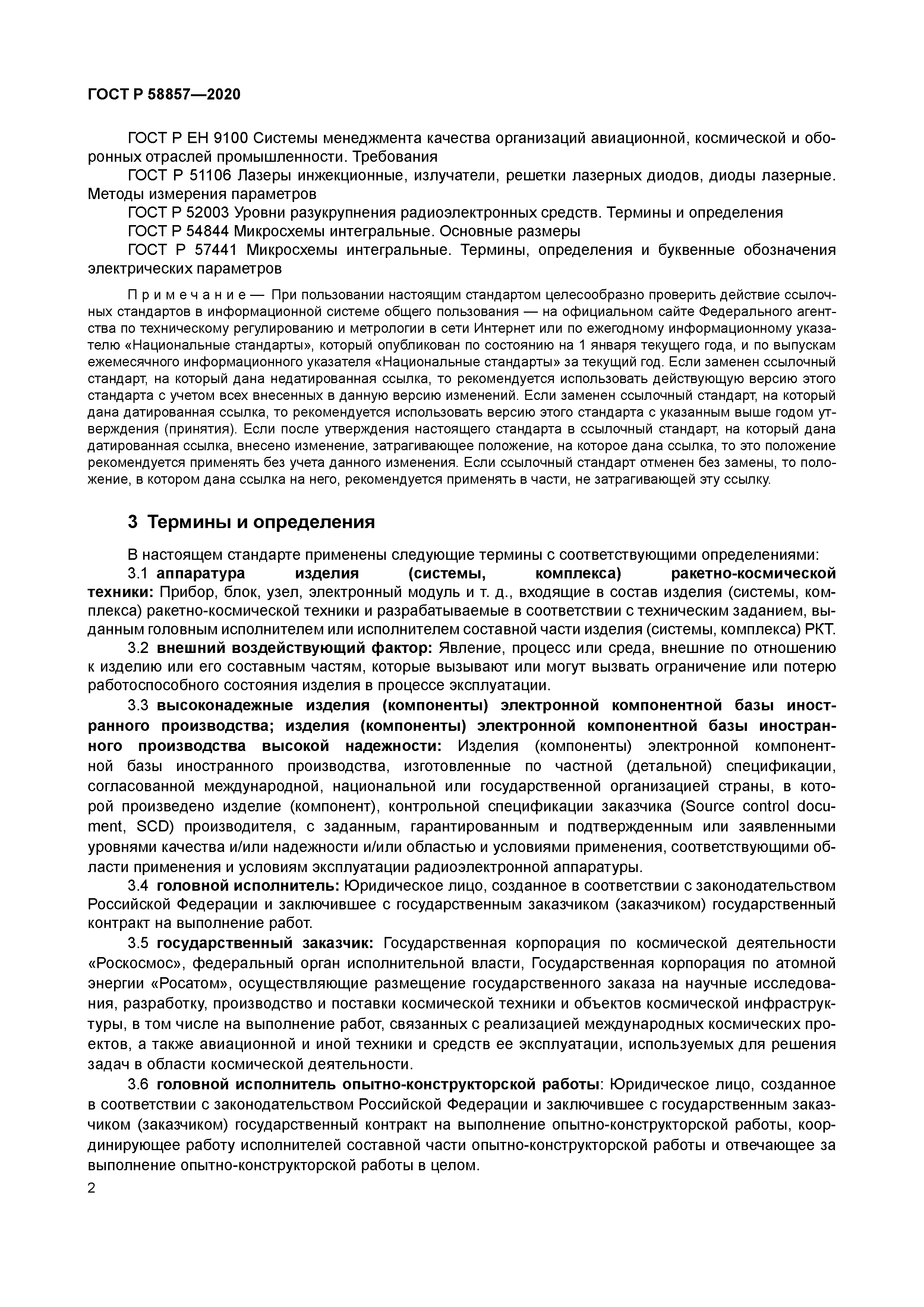 ГОСТ Р 58857-2020