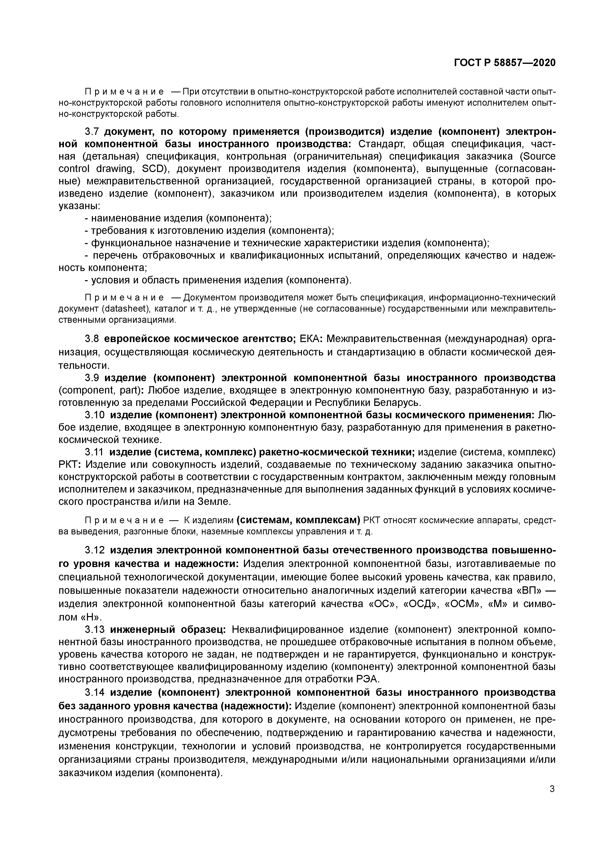 ГОСТ Р 58857-2020