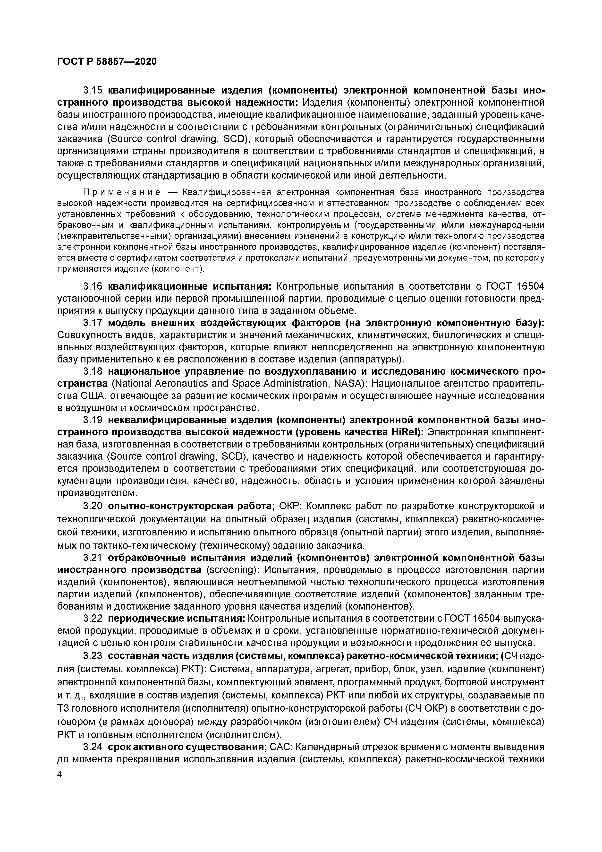 ГОСТ Р 58857-2020