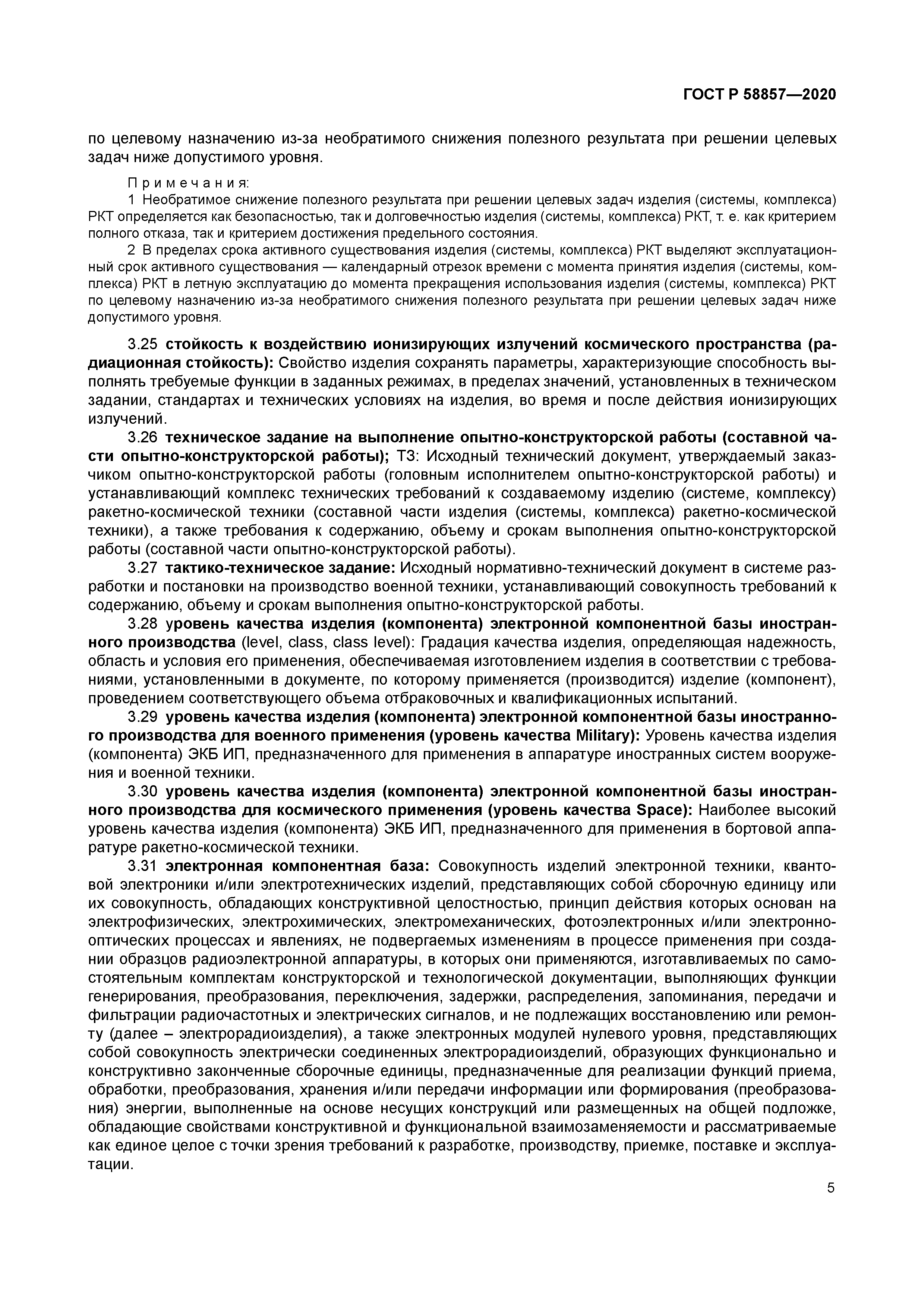 ГОСТ Р 58857-2020