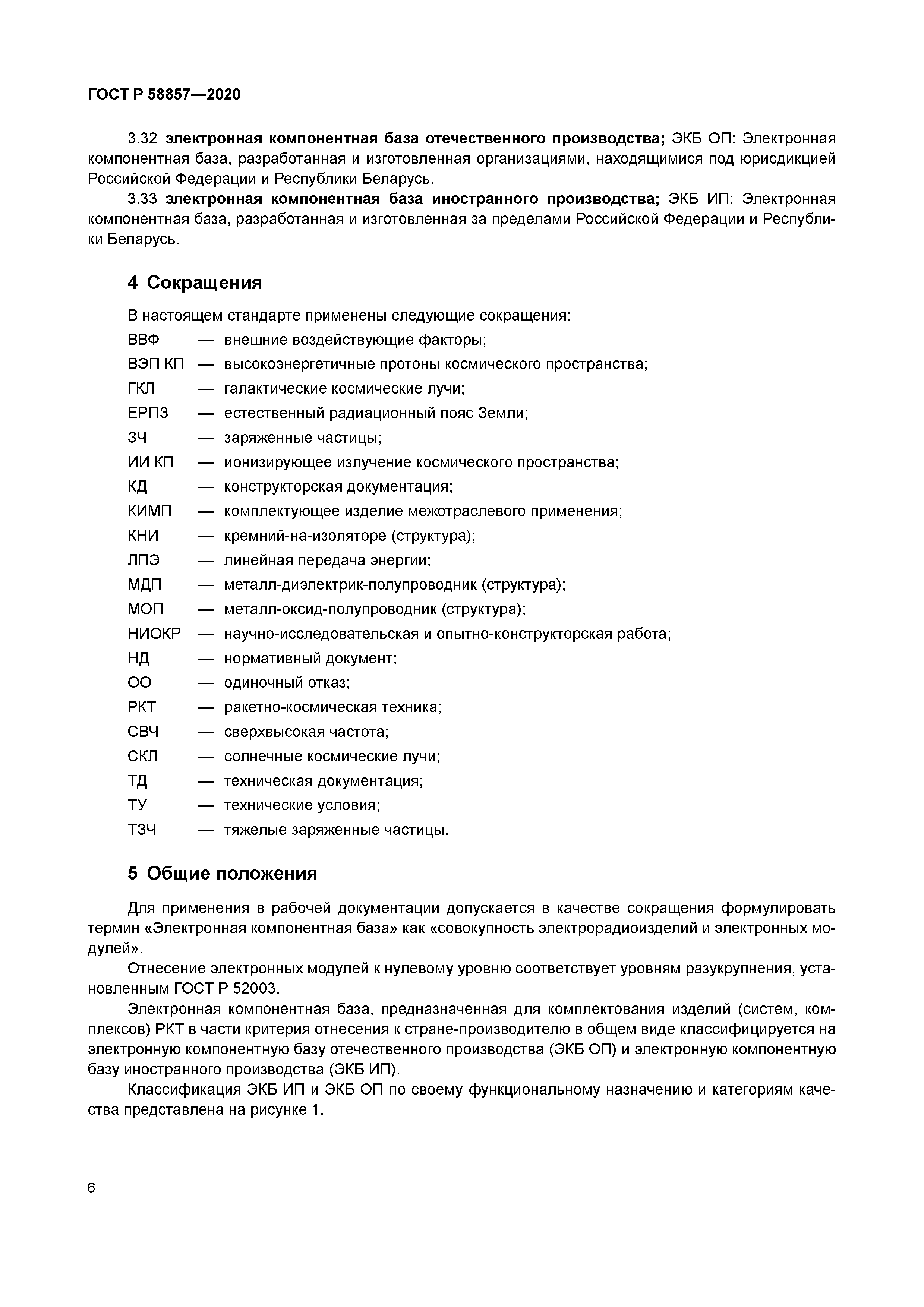 ГОСТ Р 58857-2020