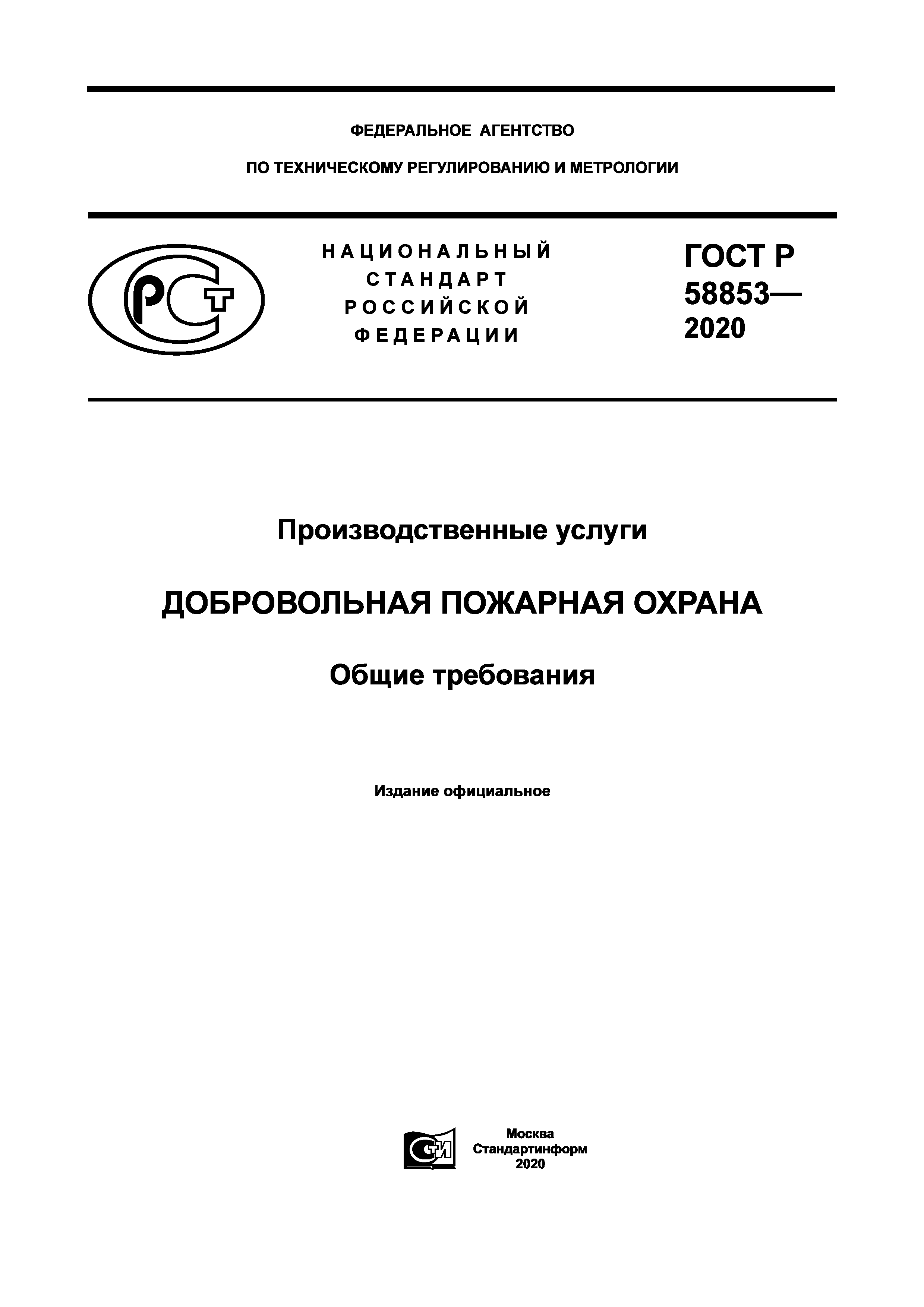 ГОСТ Р 58853-2020
