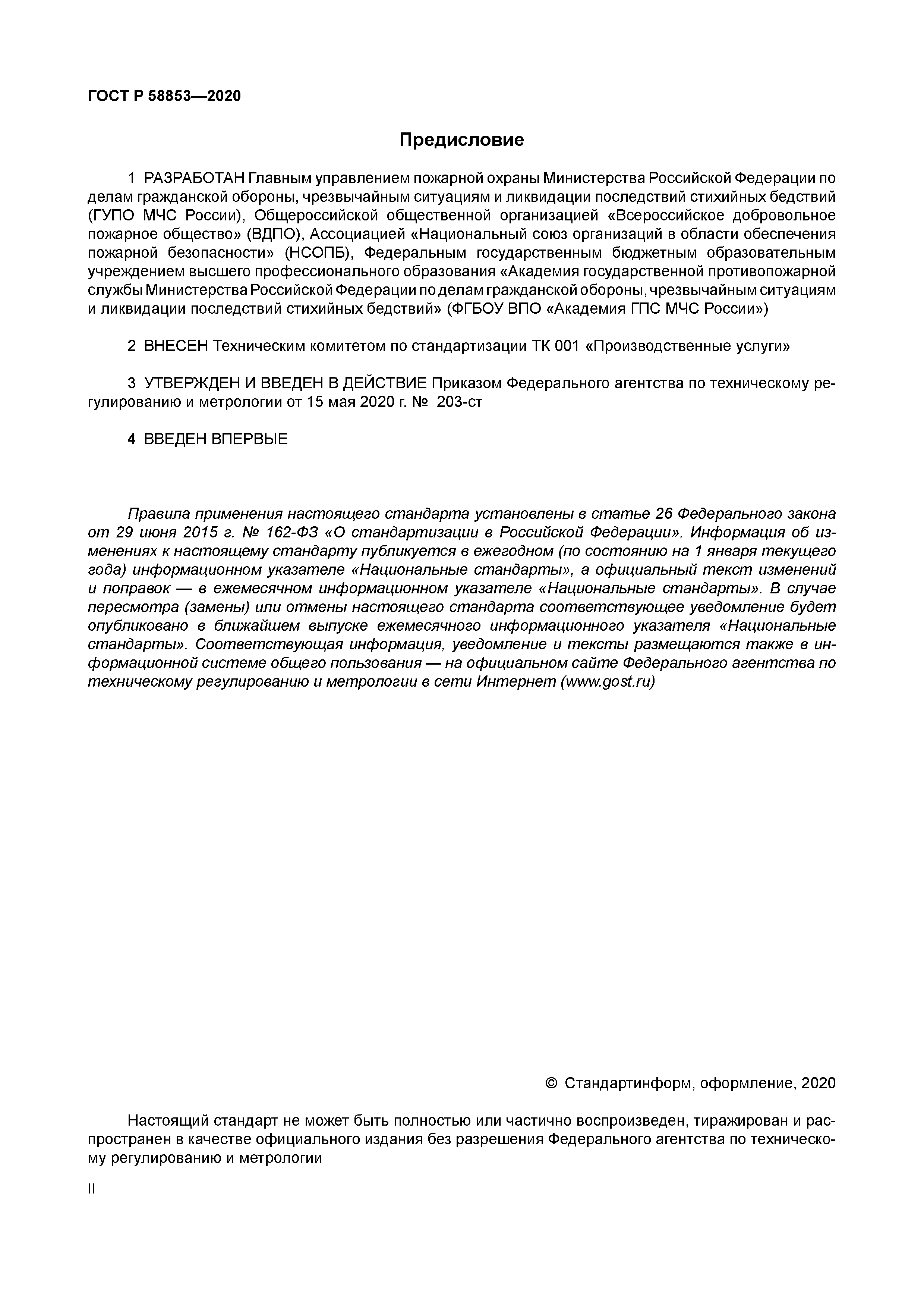 ГОСТ Р 58853-2020