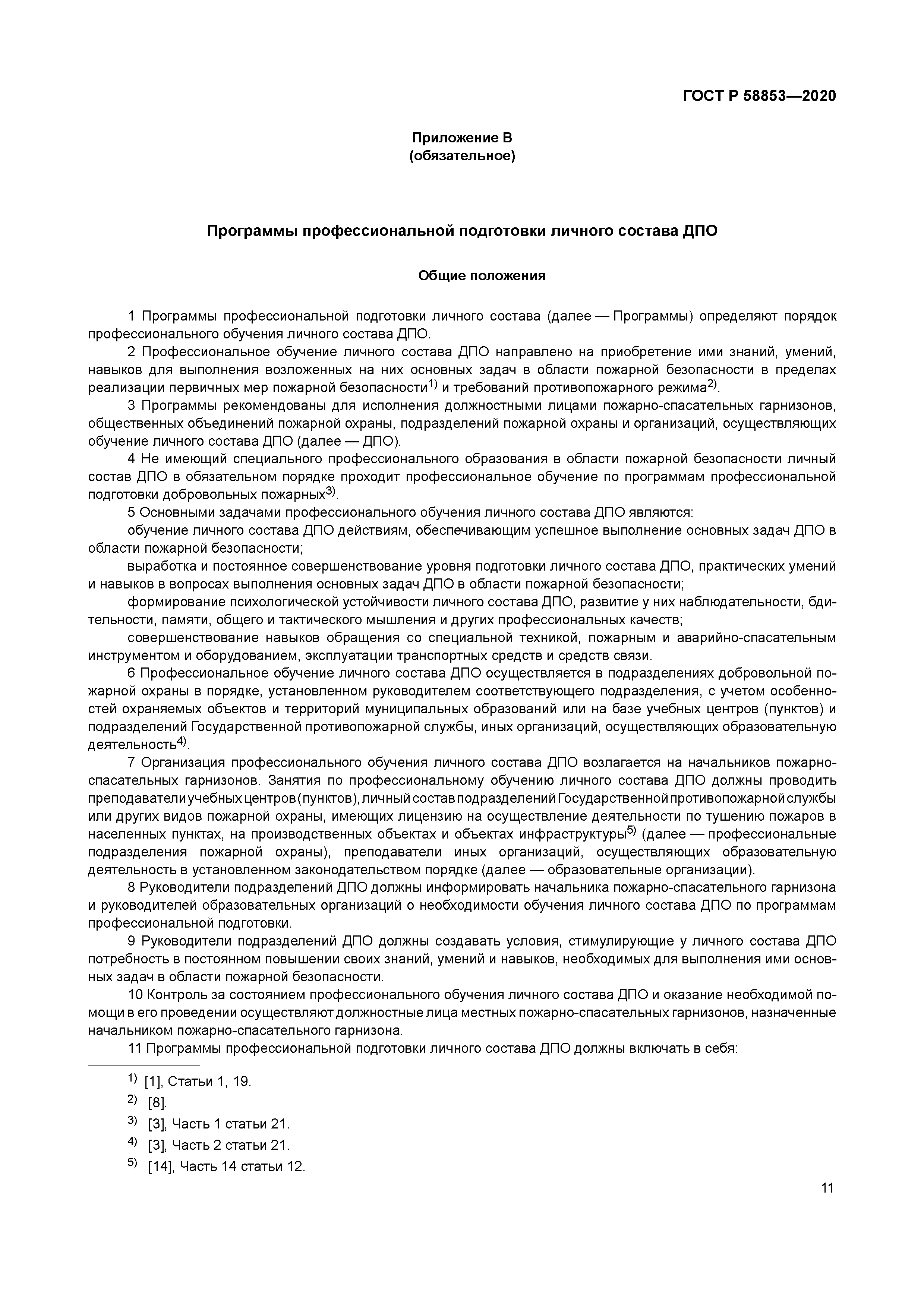 ГОСТ Р 58853-2020