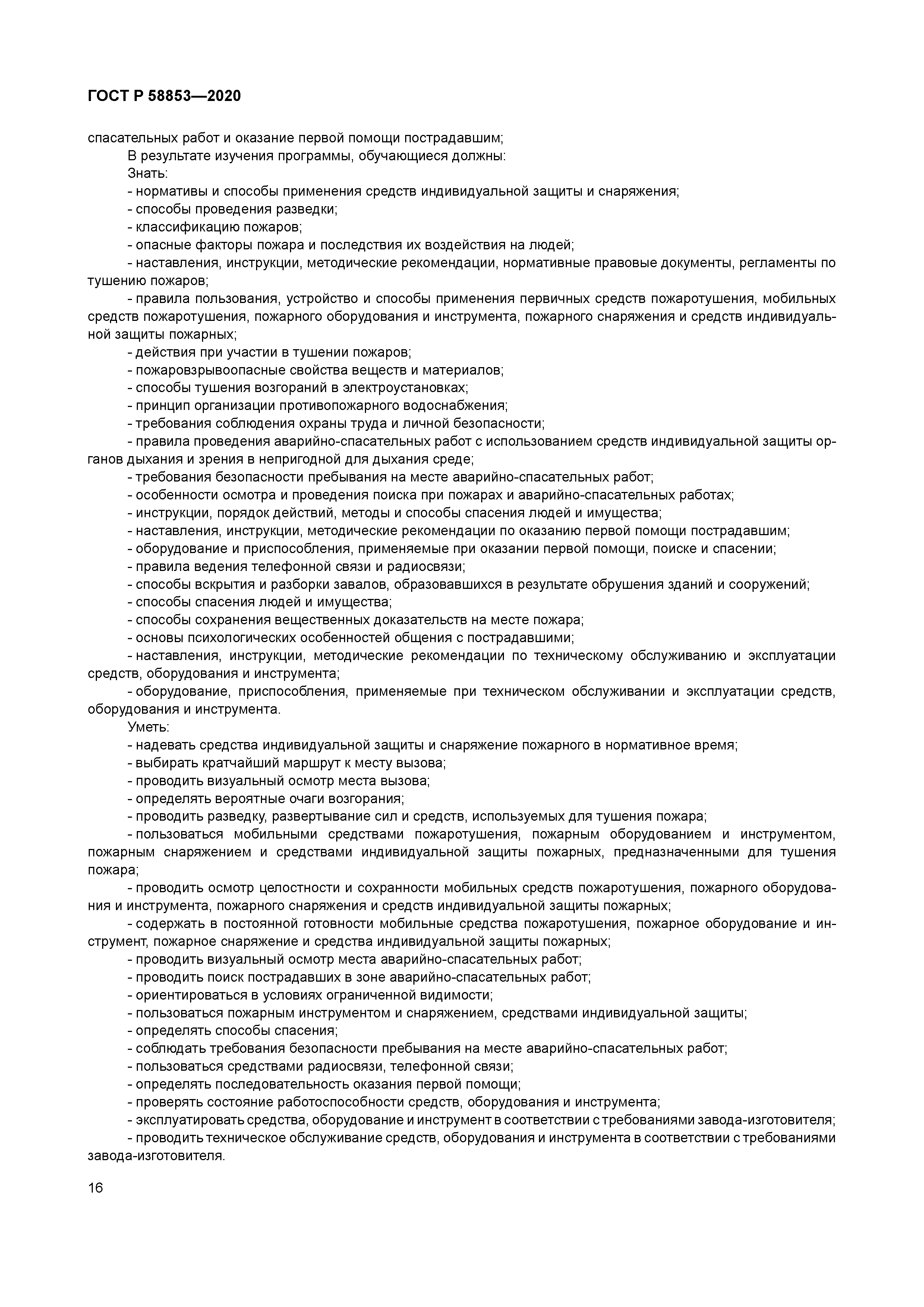 ГОСТ Р 58853-2020