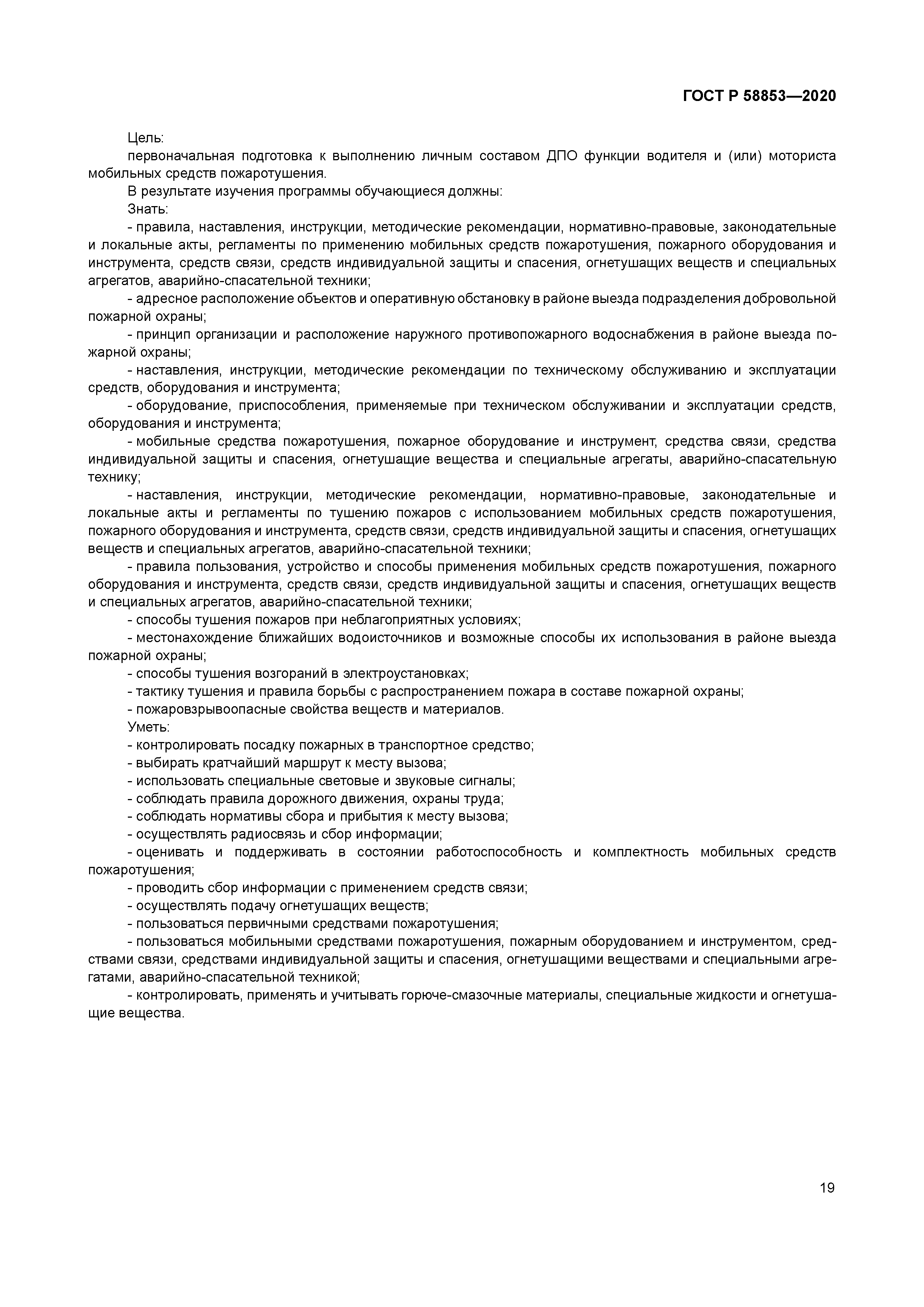 ГОСТ Р 58853-2020