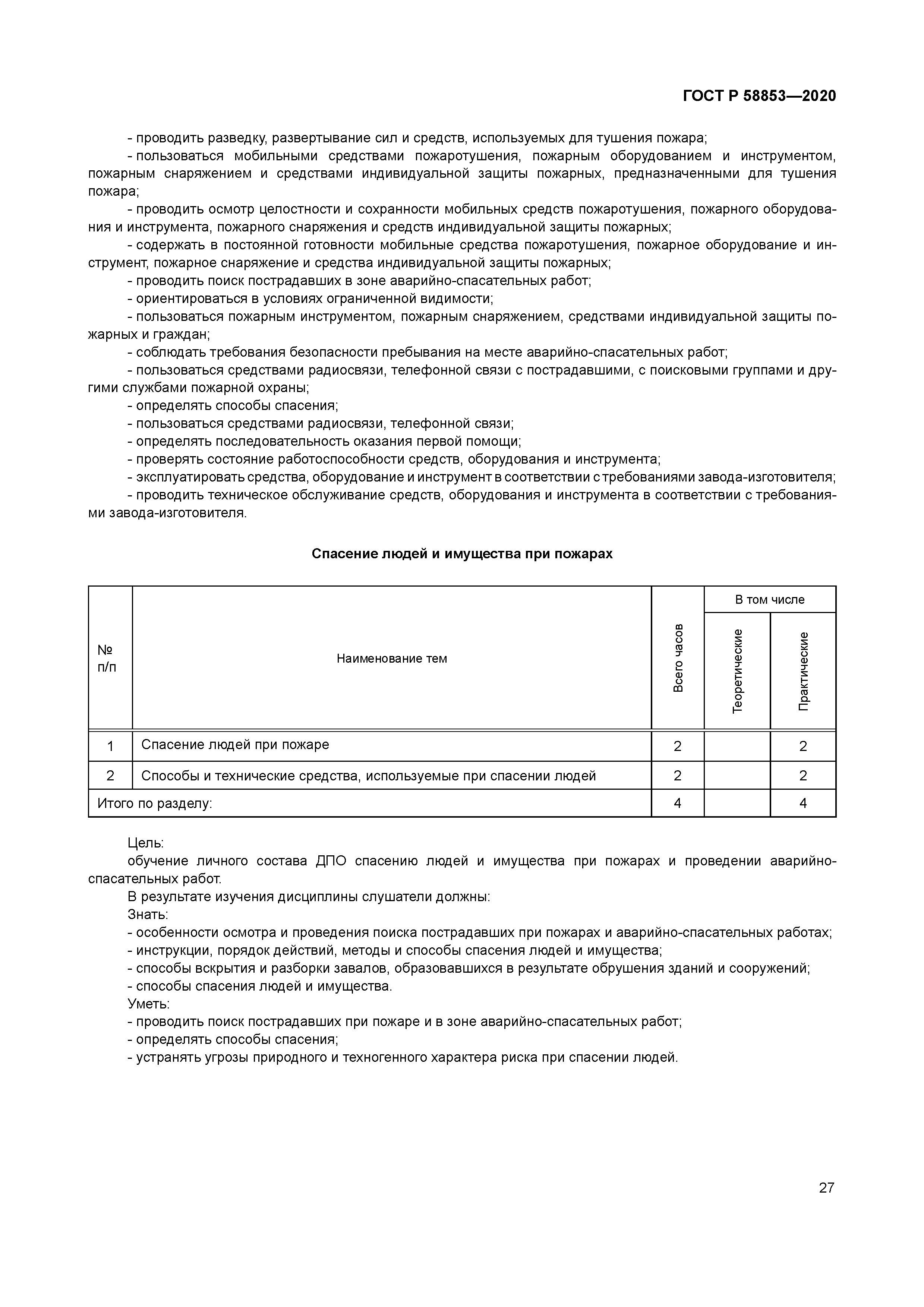 ГОСТ Р 58853-2020