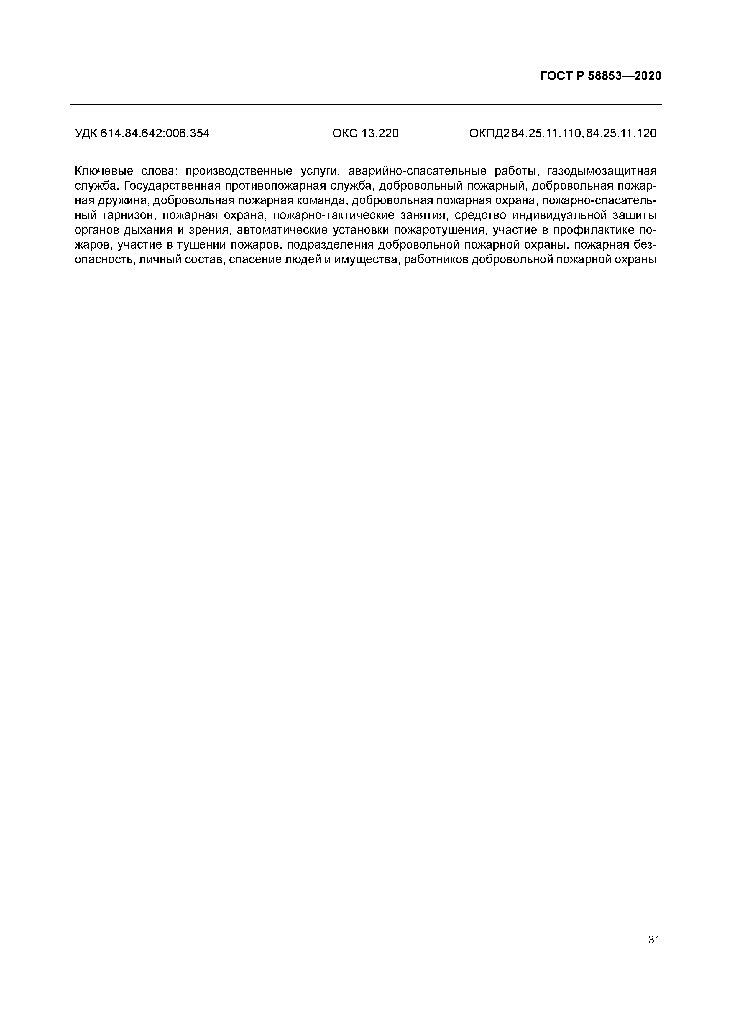 ГОСТ Р 58853-2020