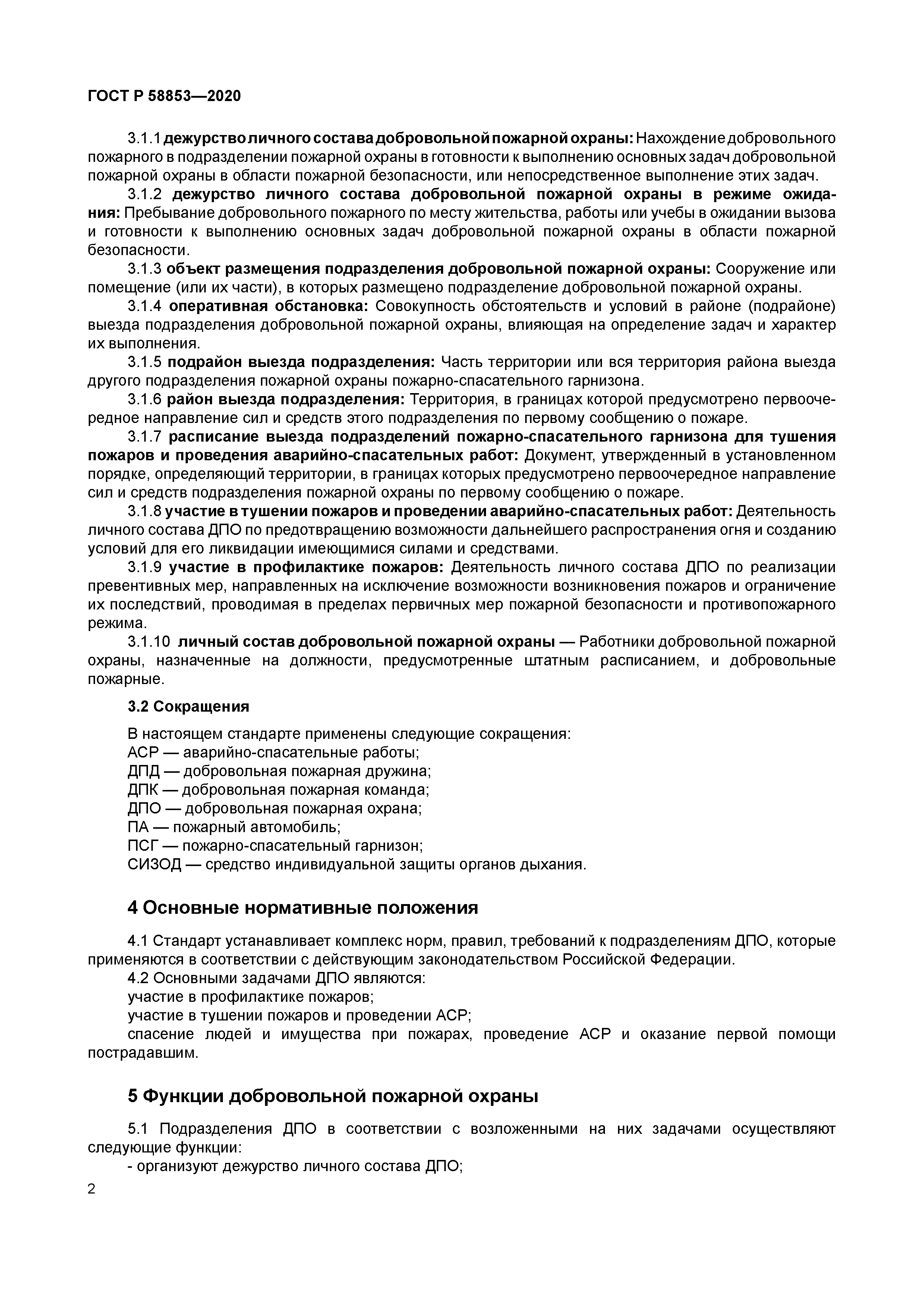 ГОСТ Р 58853-2020