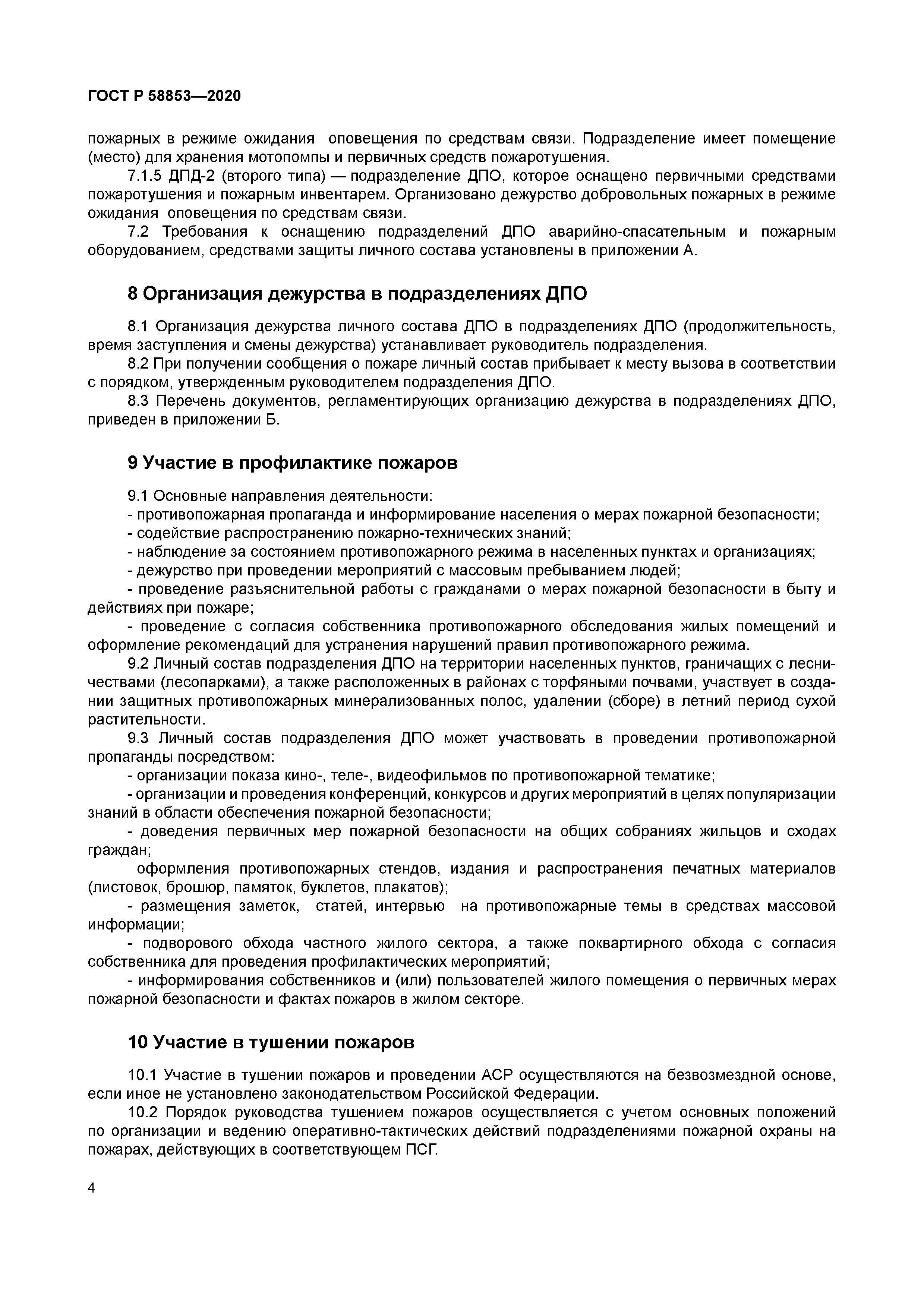 ГОСТ Р 58853-2020