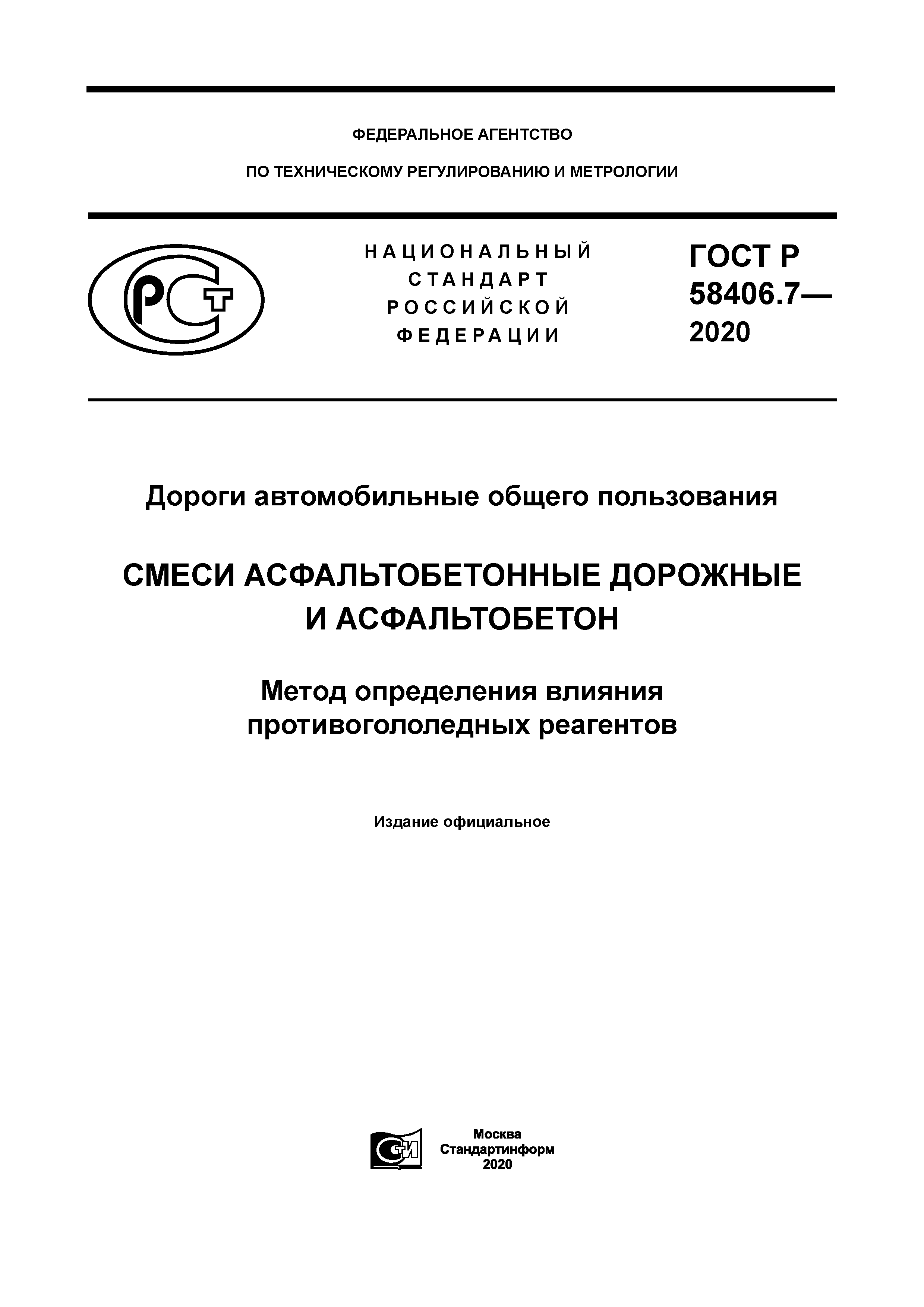 ГОСТ Р 58406.7-2020
