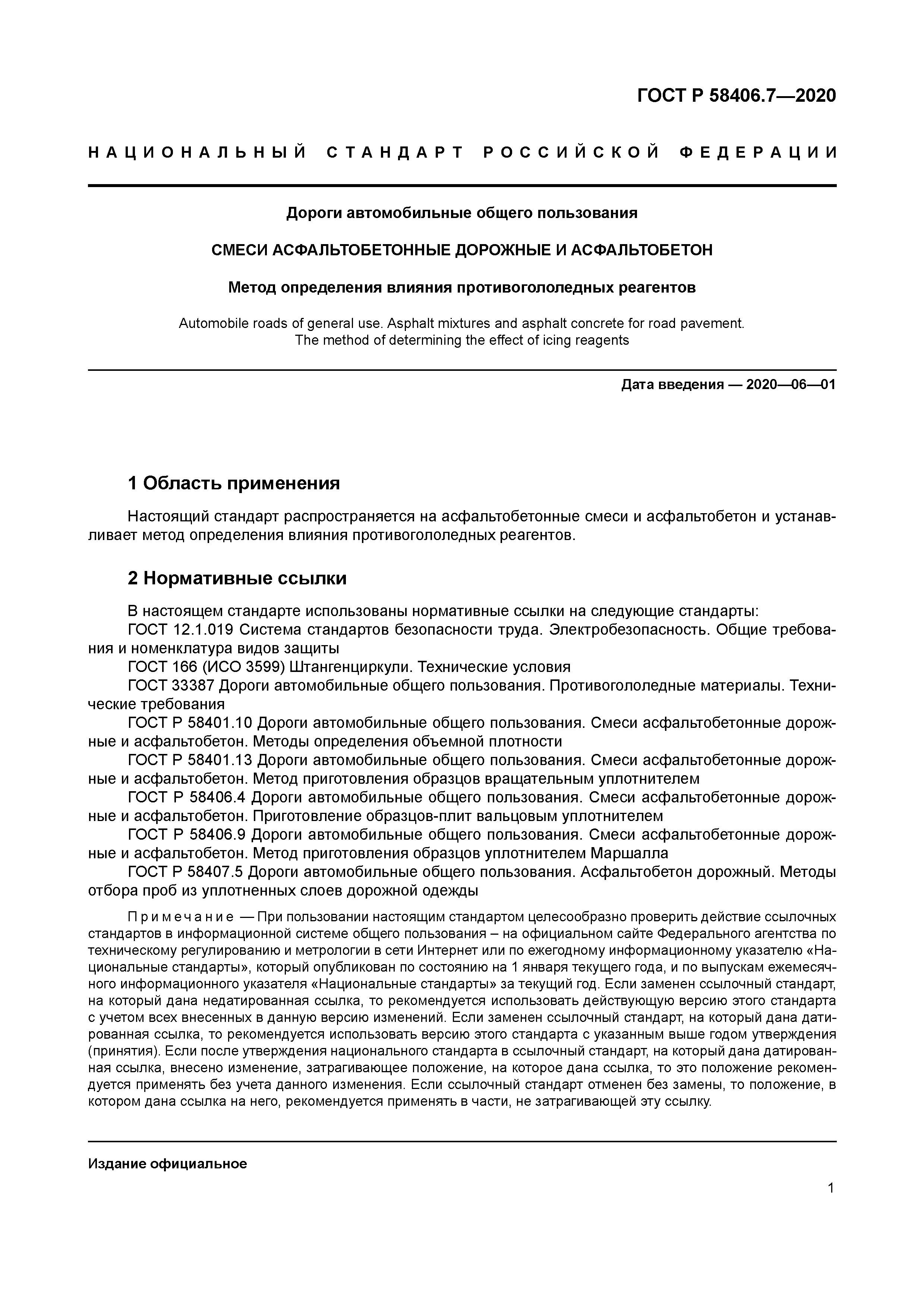 ГОСТ Р 58406.7-2020