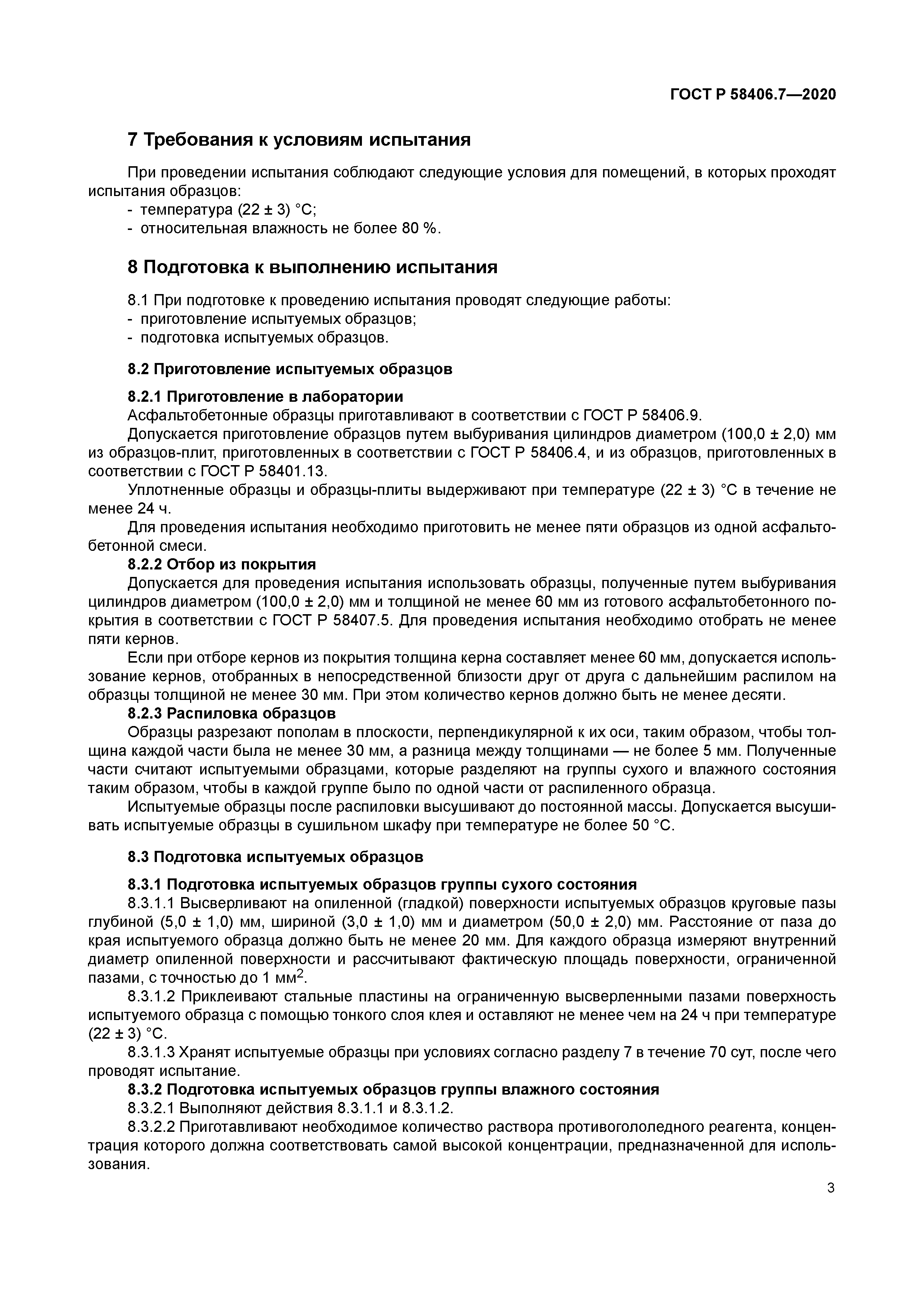 ГОСТ Р 58406.7-2020