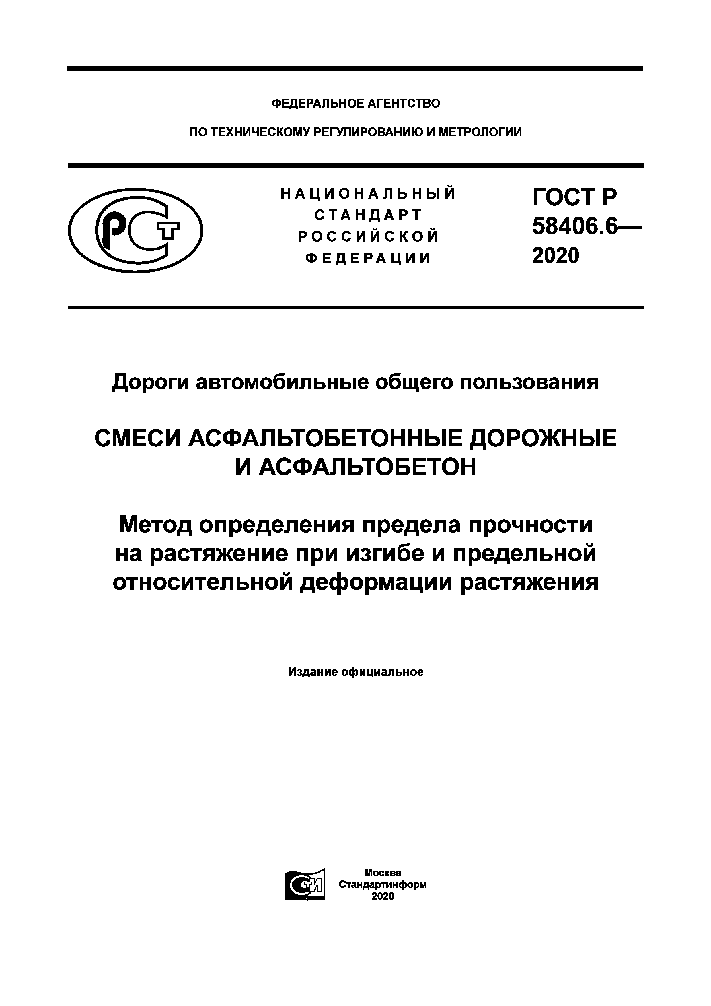 ГОСТ Р 58406.6-2020