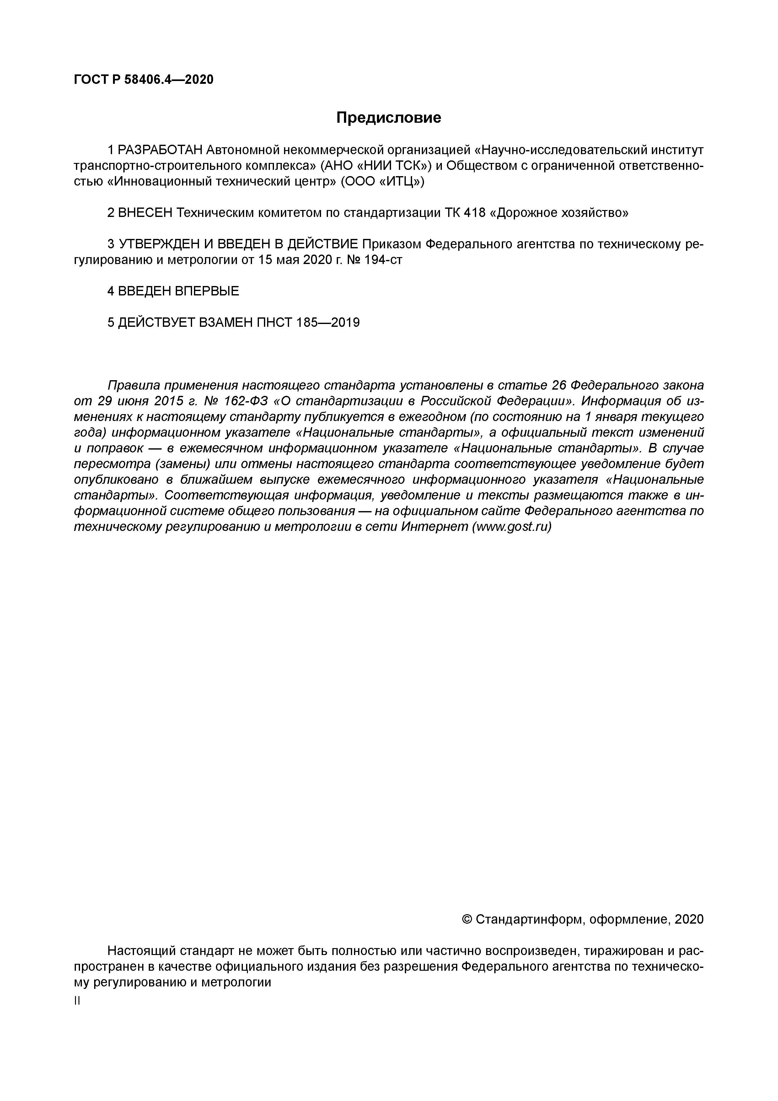 ГОСТ Р 58406.4-2020