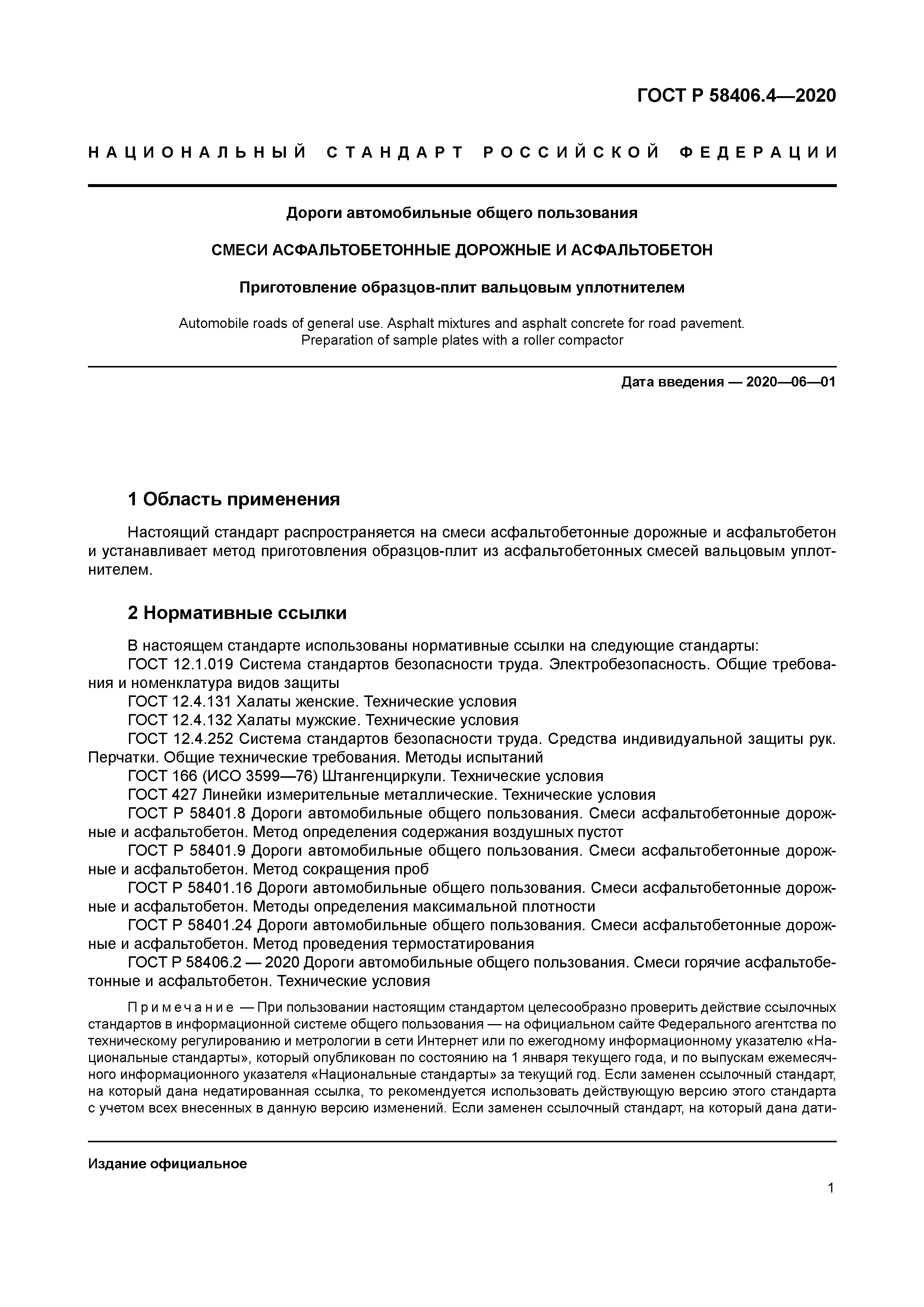 ГОСТ Р 58406.4-2020