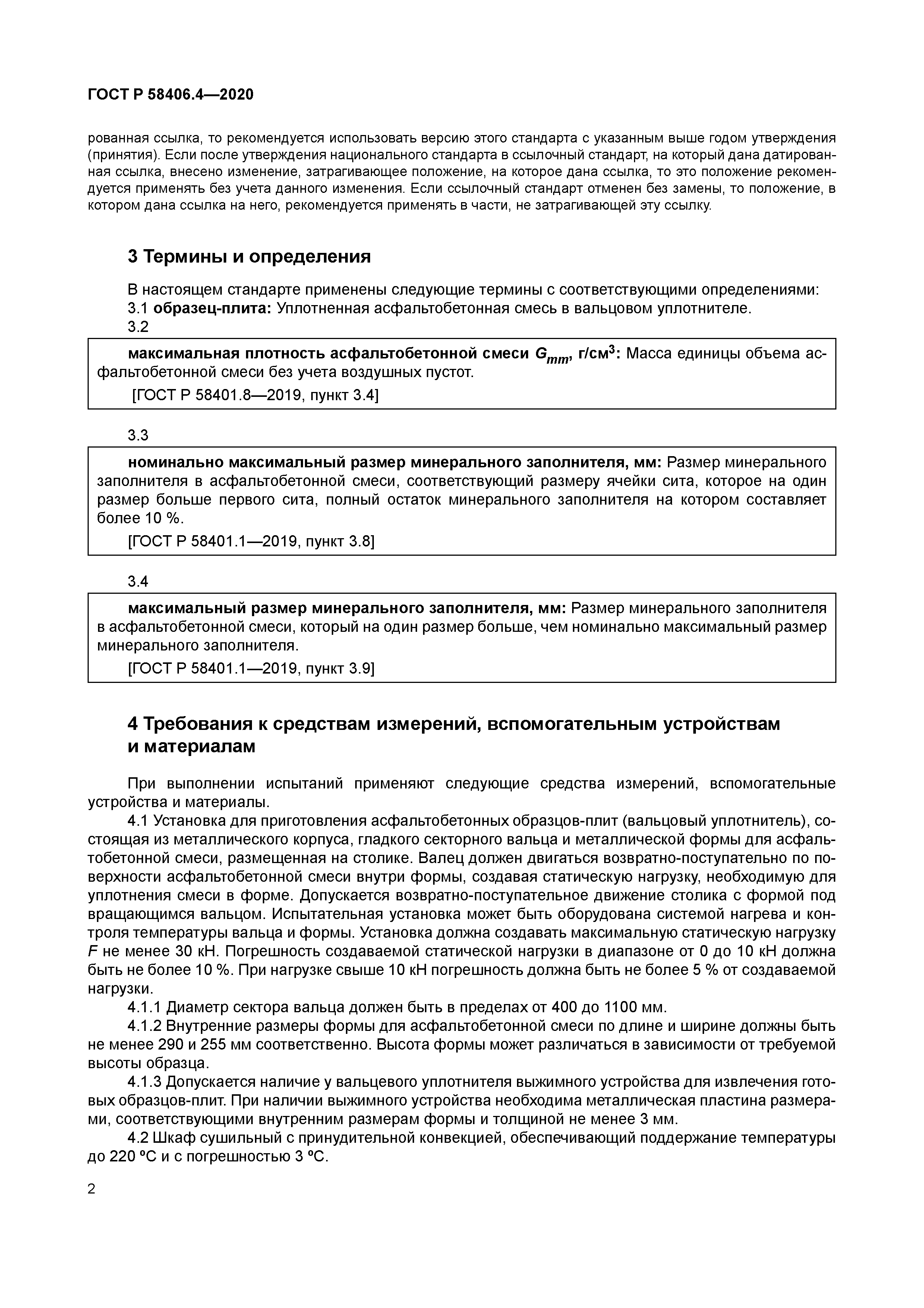 ГОСТ Р 58406.4-2020