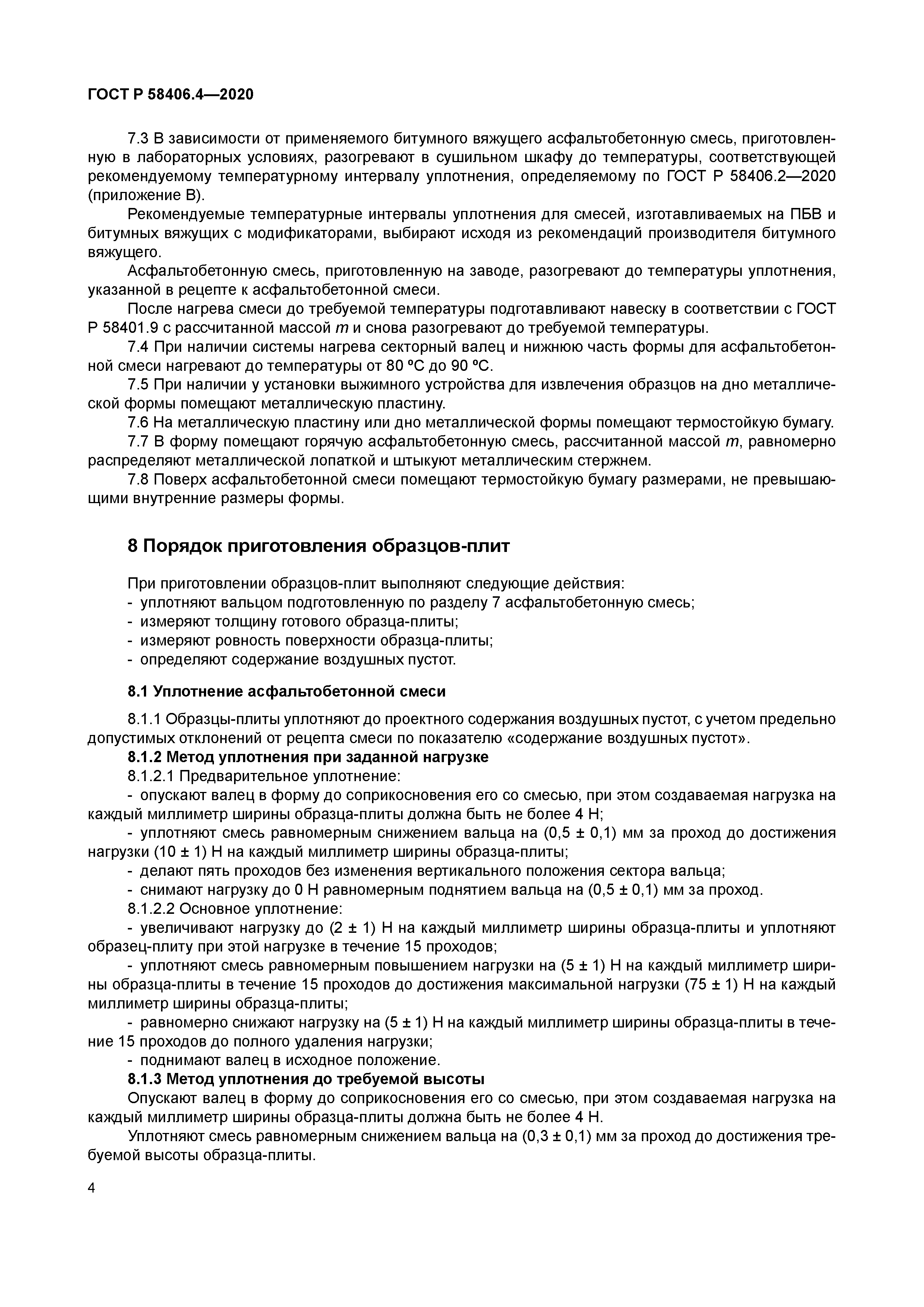 ГОСТ Р 58406.4-2020