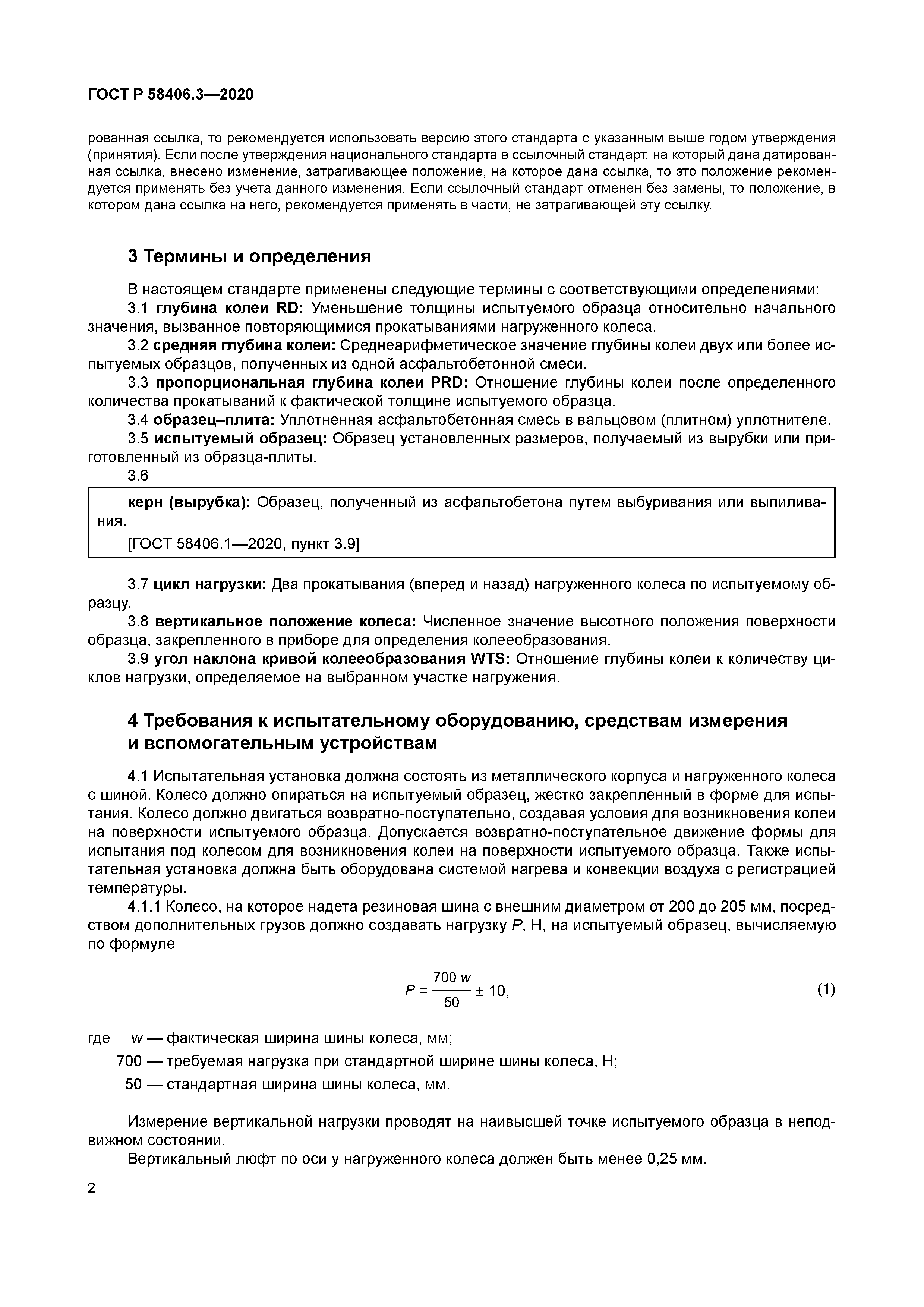 ГОСТ Р 58406.3-2020