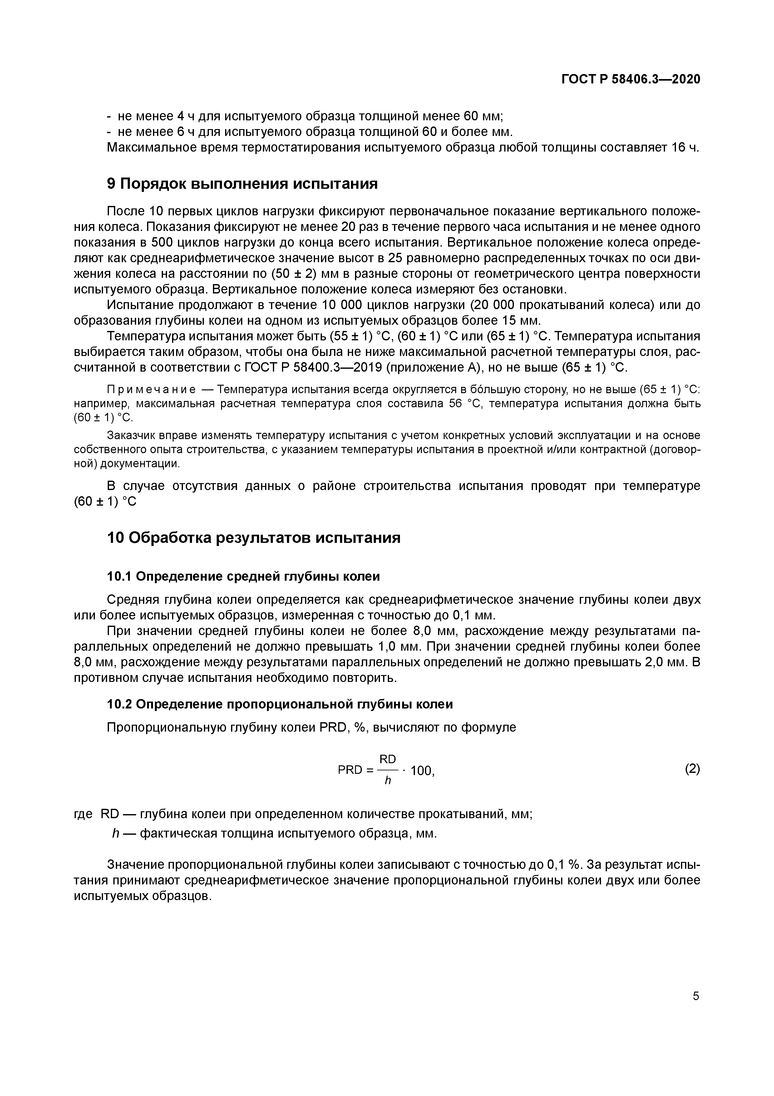 ГОСТ Р 58406.3-2020